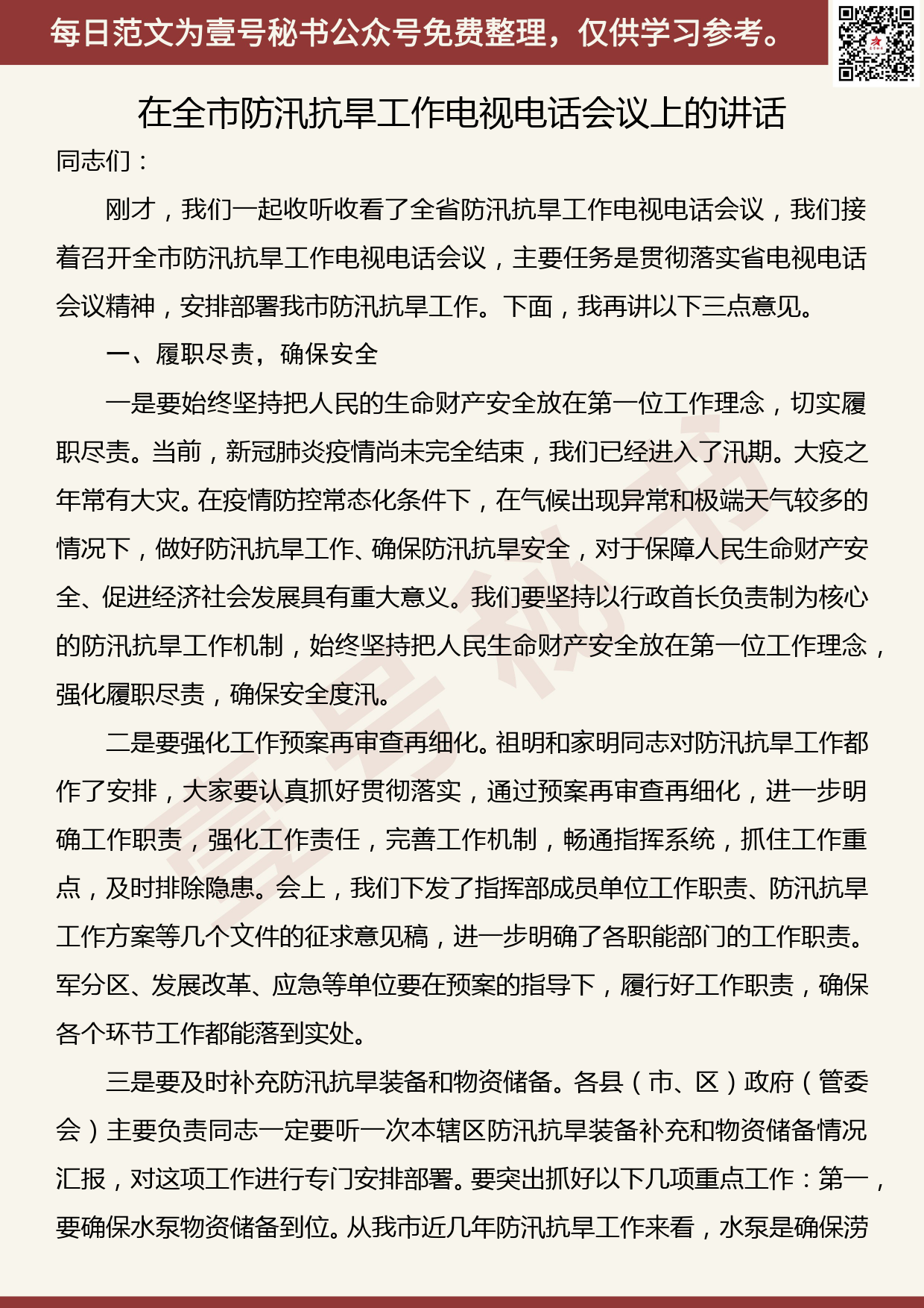 20200705【每日范文】在全市防汛抗旱工作电视电话会议上的讲话_第1页