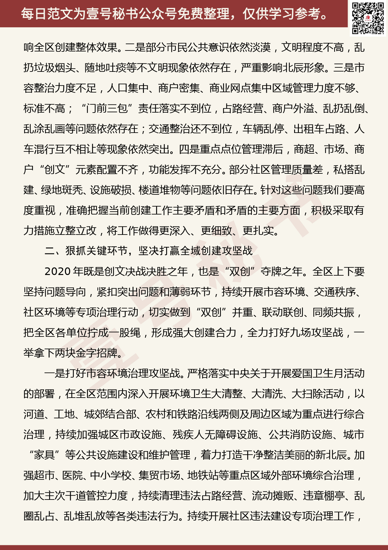 20200705【每日范文】在区文明委2020年第一次会议暨创建全国文明城区部署会上的讲话_第3页