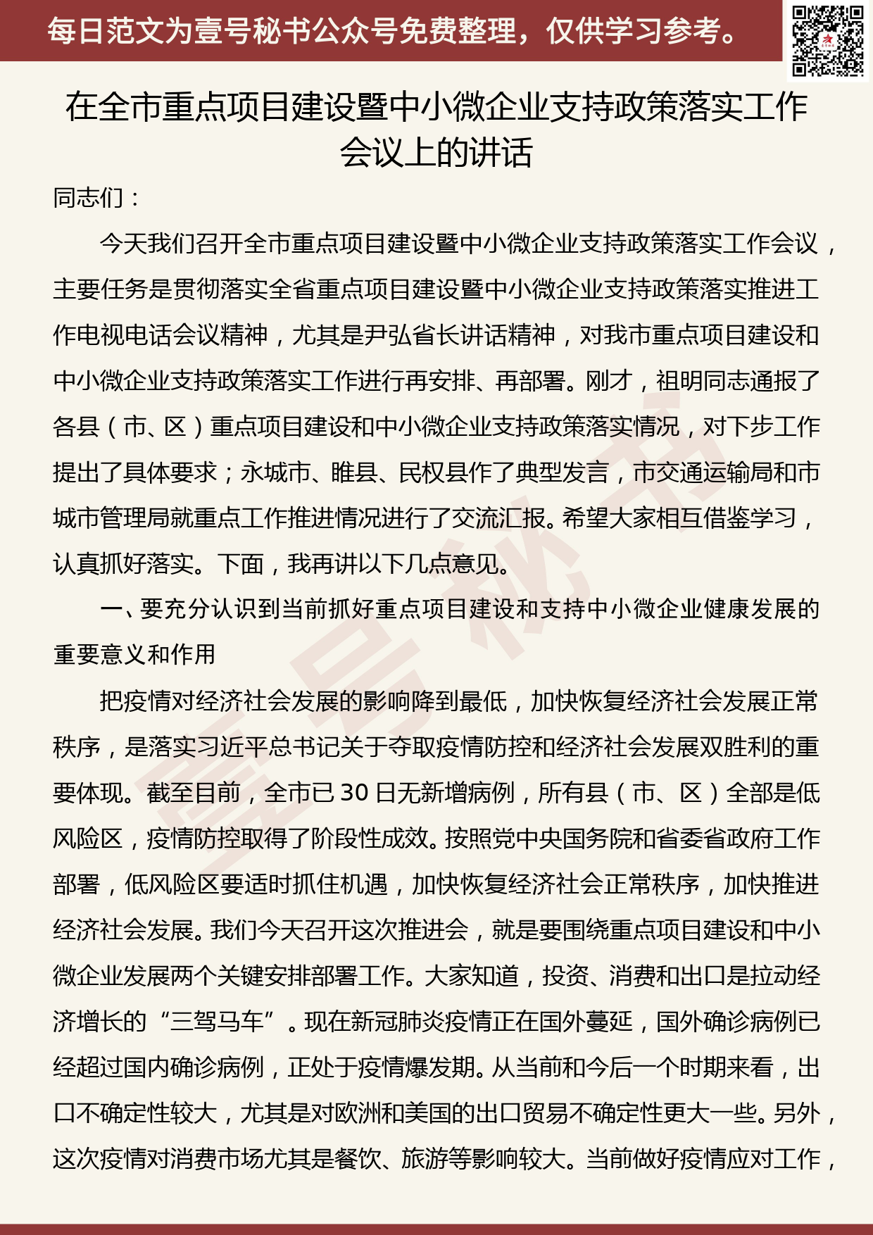 20200705【每日范文】在全市重点项目建设暨中小微企业支持政策落实工作会议上的讲话_第1页