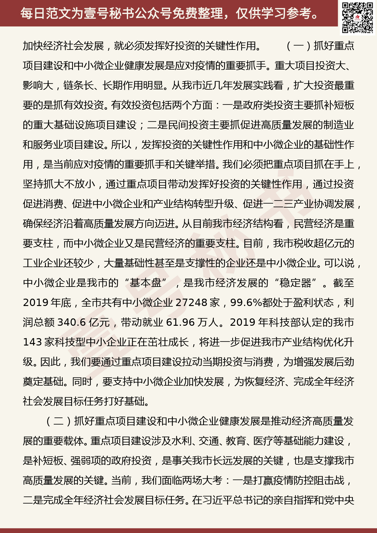 20200705【每日范文】在全市重点项目建设暨中小微企业支持政策落实工作会议上的讲话_第2页