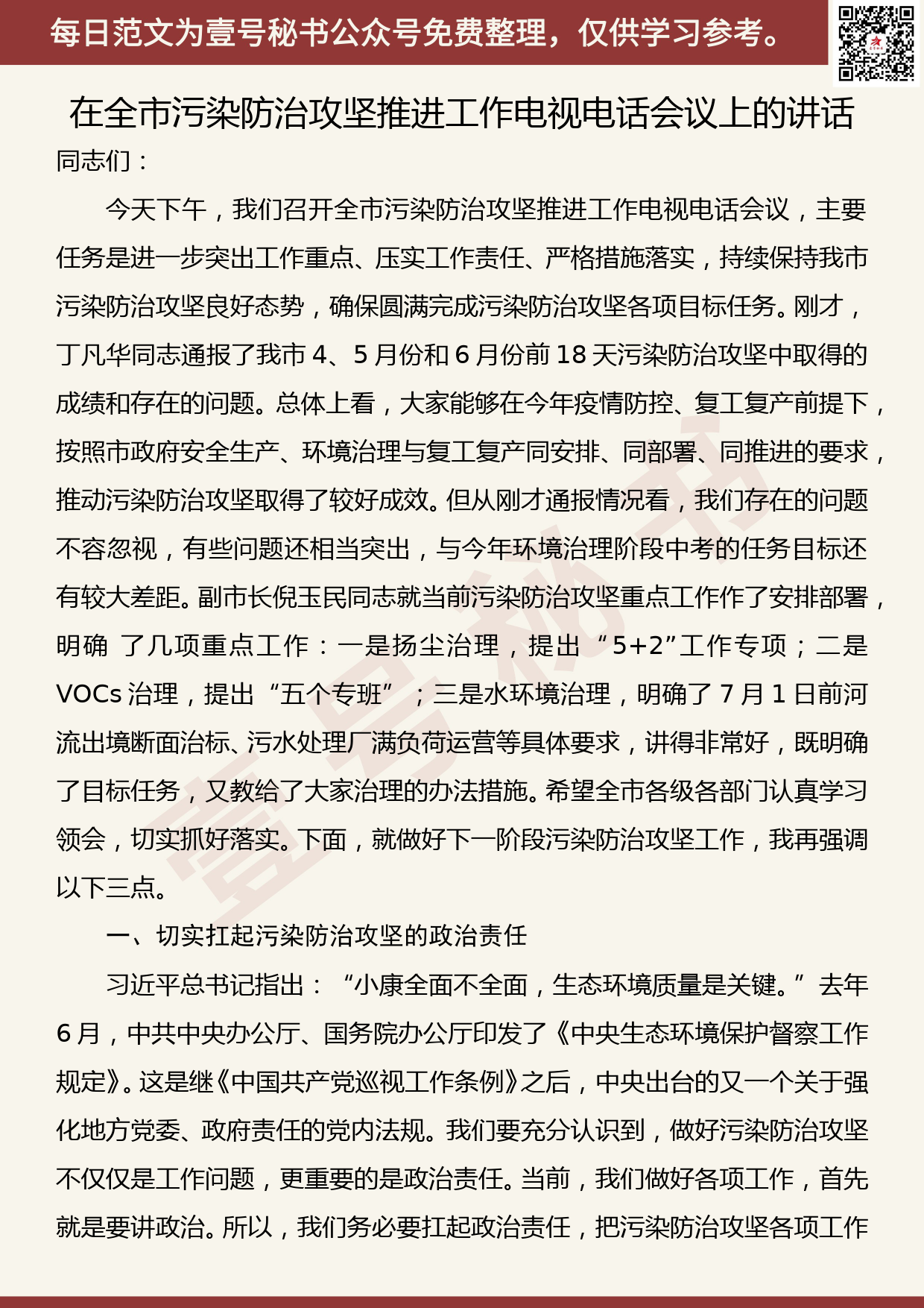 20200705【每日范文】在全市污染防治攻坚推进工作电视电话会议上的讲话_第1页