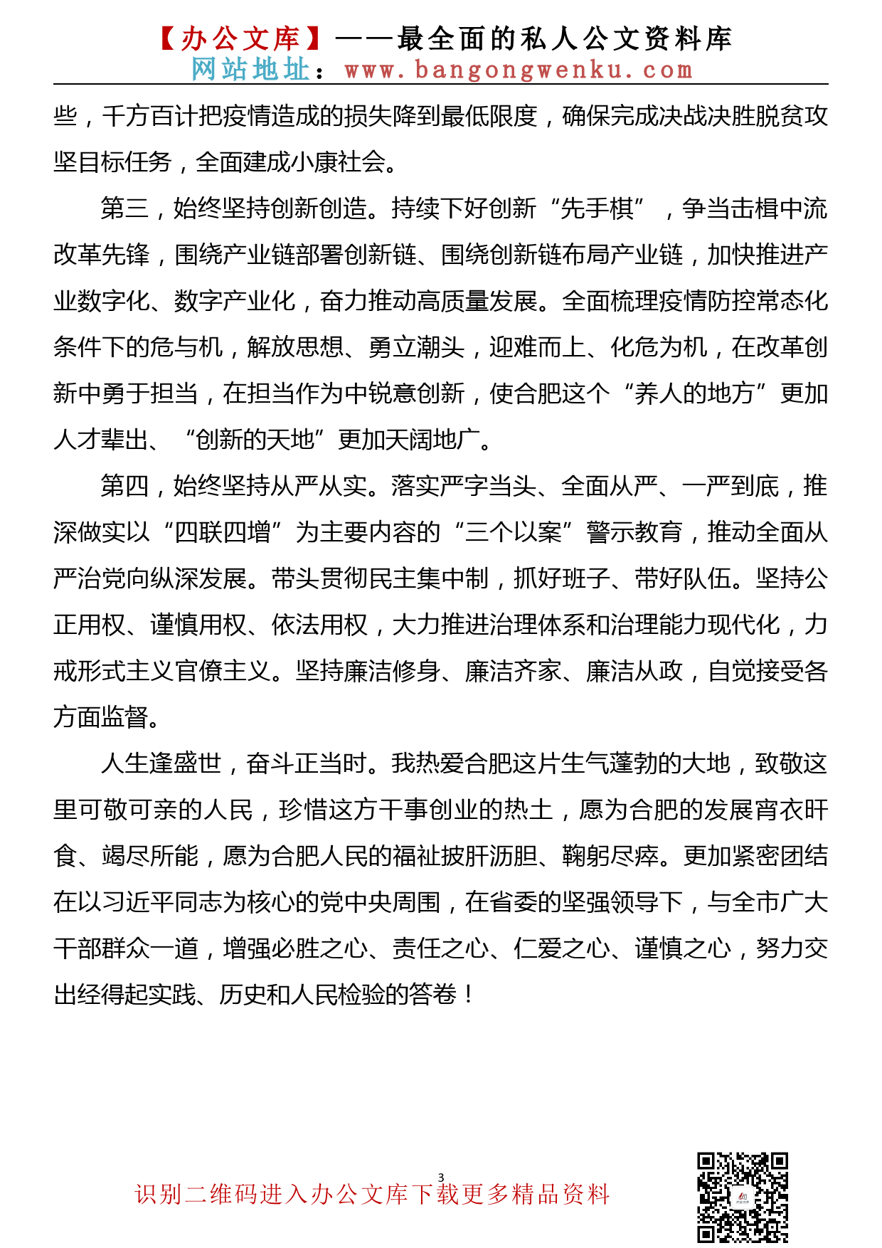 新任合肥市委书记虞爱华：在全市领导干部大会上的表态讲话_第3页