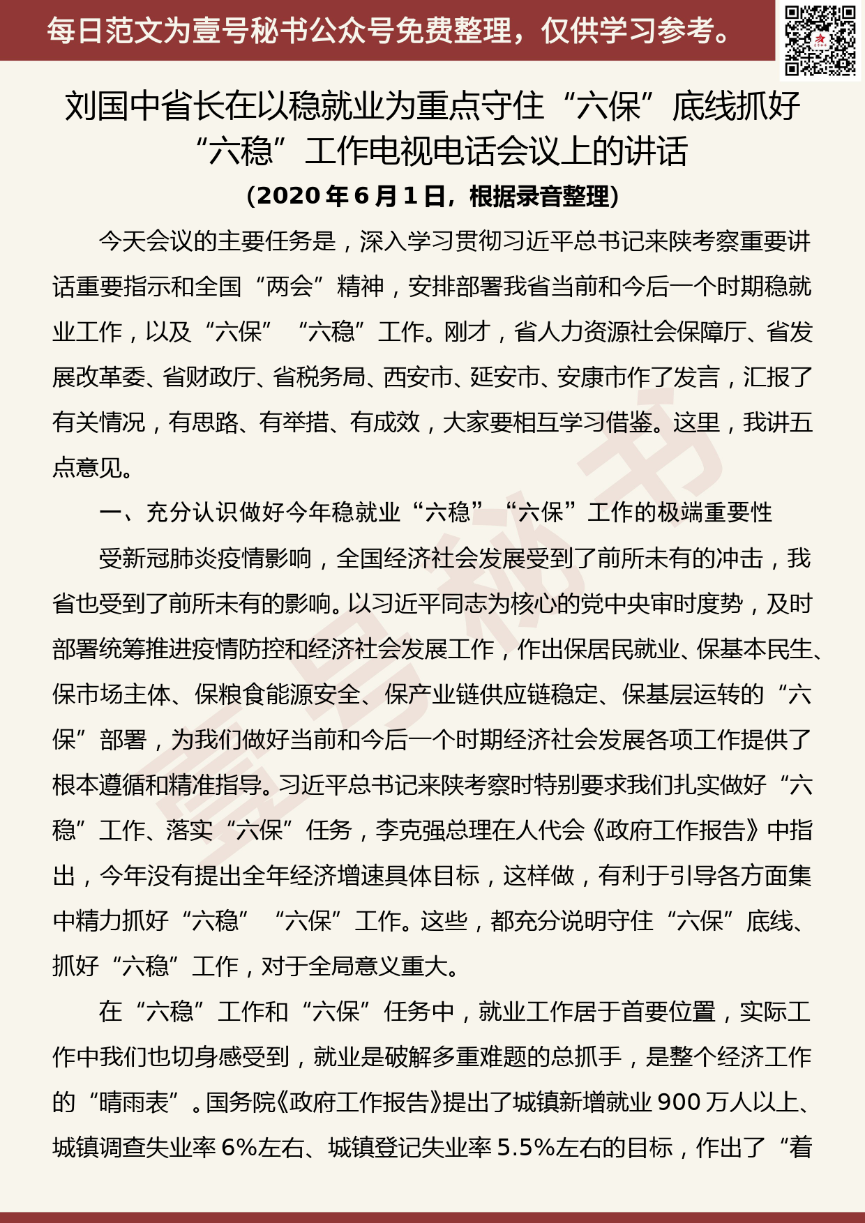 20200706【每日范文】在以稳就业为重点守住“六保”底线抓好“六稳”工作电视电话会议上的讲话_第1页