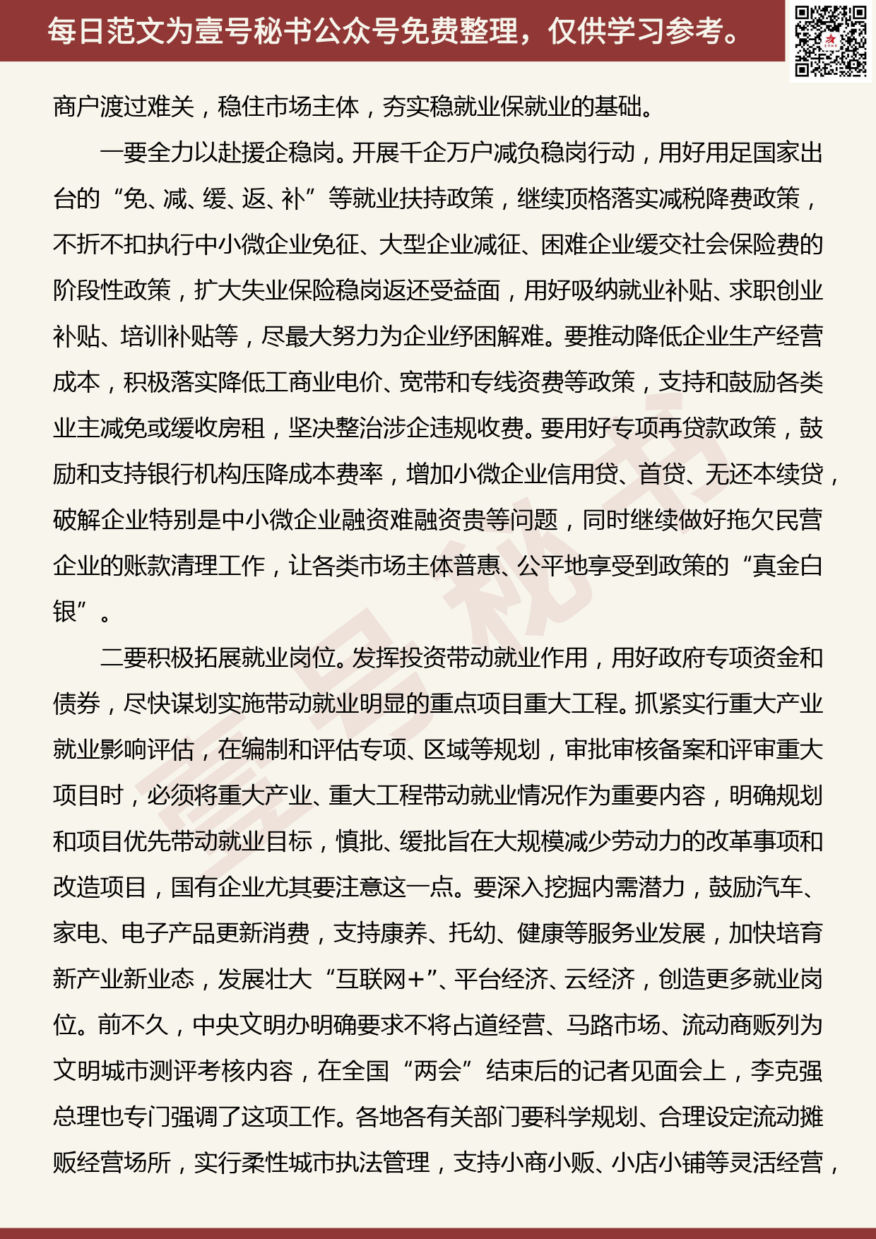 20200706【每日范文】在以稳就业为重点守住“六保”底线抓好“六稳”工作电视电话会议上的讲话_第3页