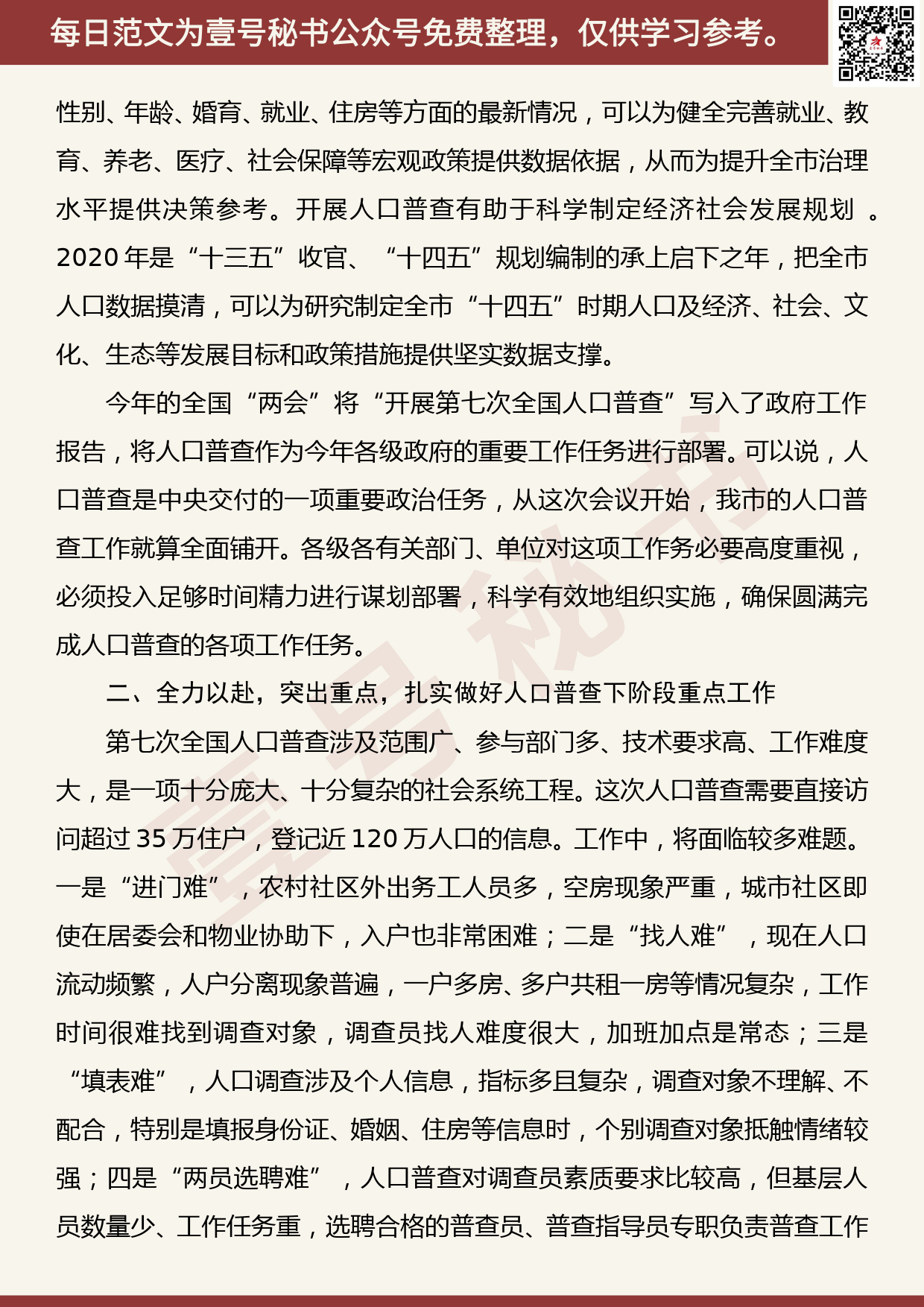 20200707【每日范文】在全市第七次人口普查工作动员会议上的讲话_第2页