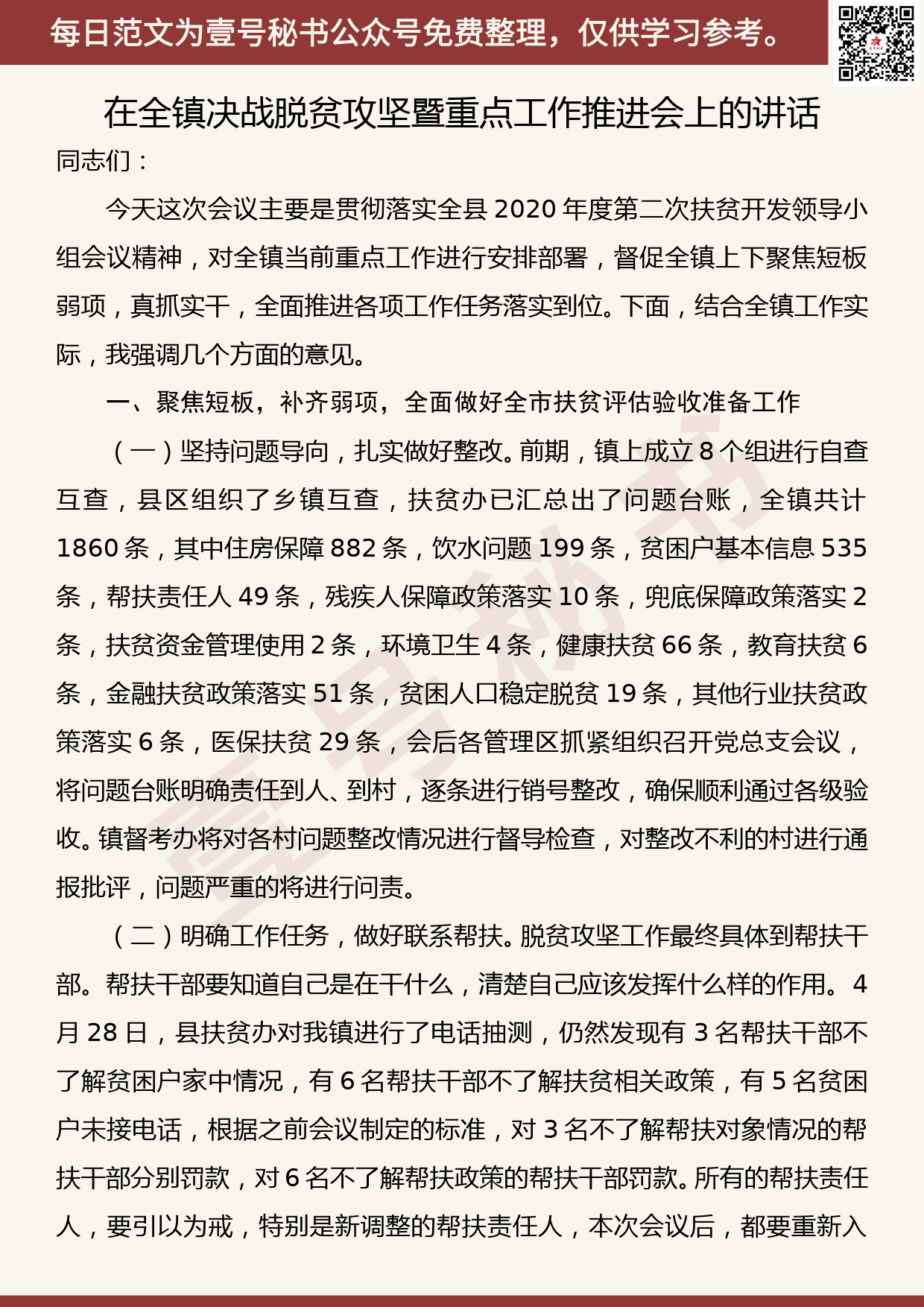 20200707【每日范文】在全镇决战脱贫攻坚暨重点工作推进会上的讲话_第1页