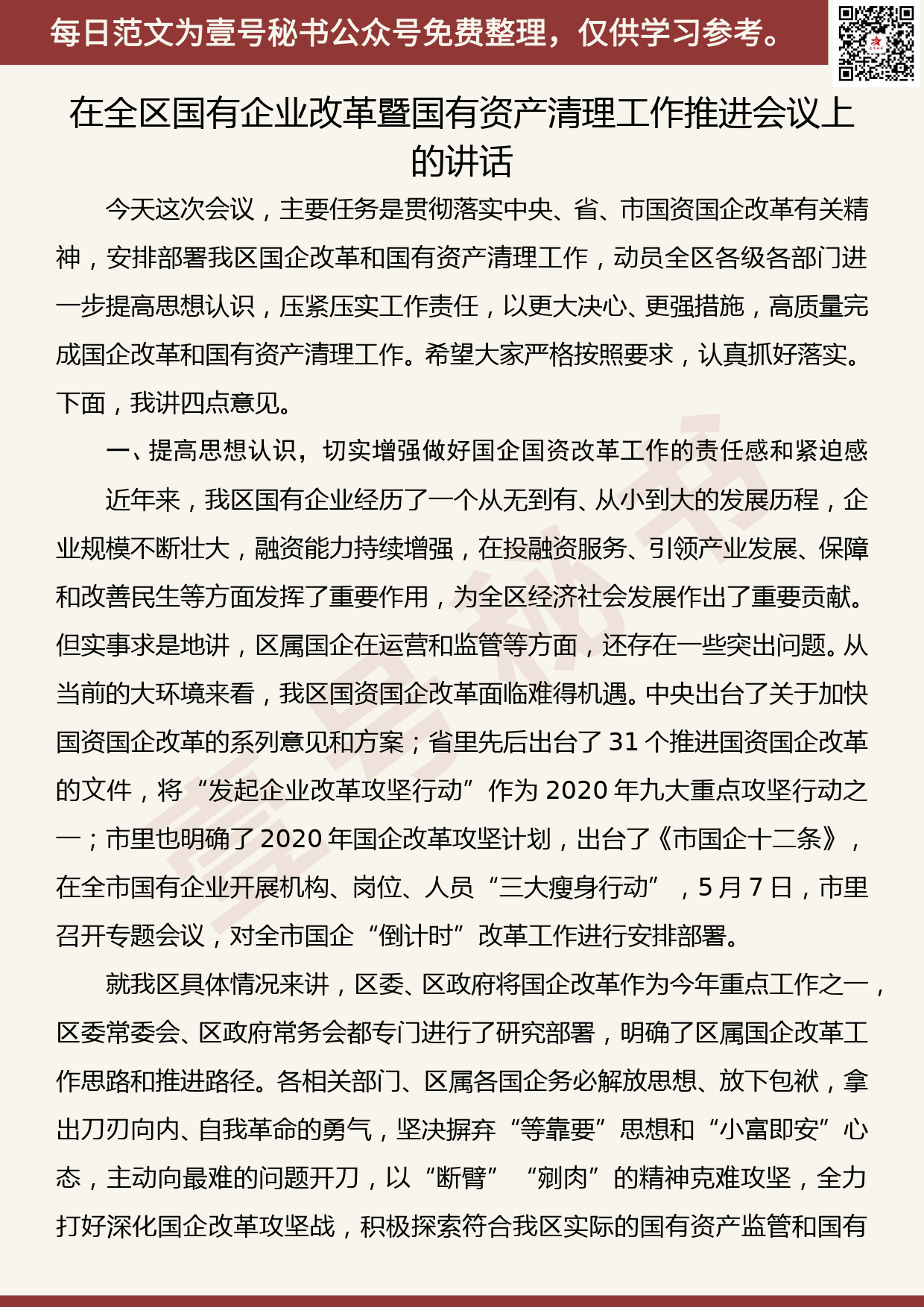 20200708【每日范文】在全区国有企业改革暨国有资产清理工作推进会议上的讲话_第1页