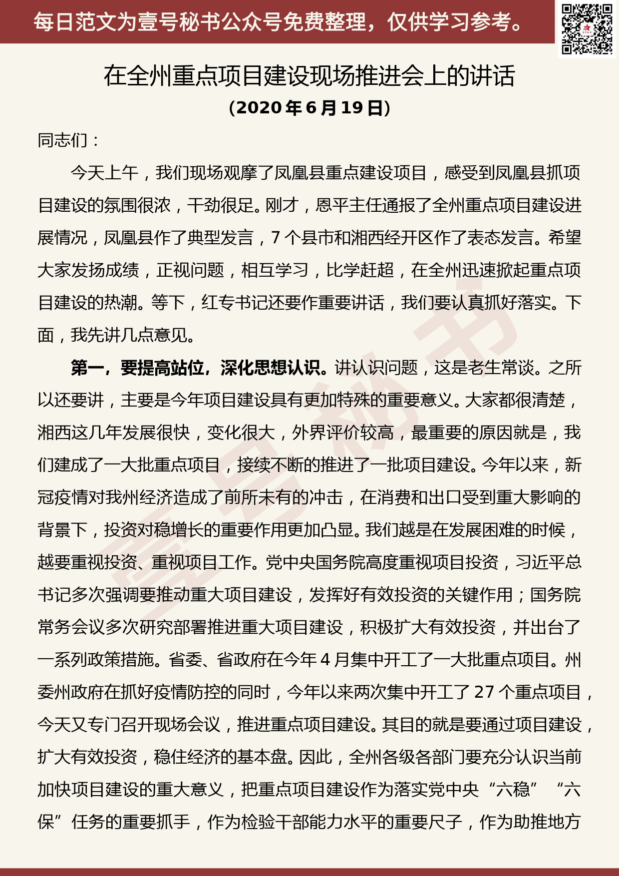 20200709【每日范文】在全州重点项目建设现场推进会上的讲话_第1页