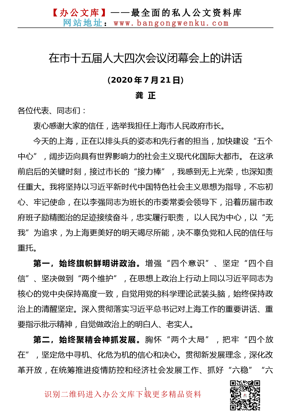 龚正：当选上海市长后的现场讲话_第1页