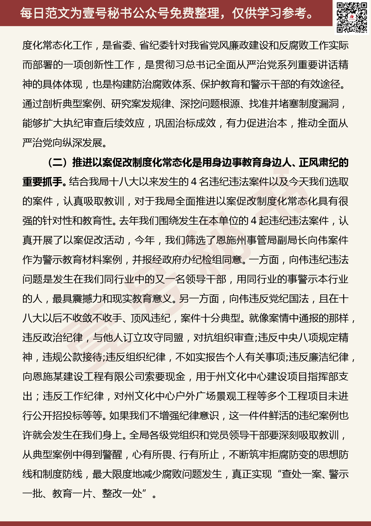 20200710【每日范文】在推进以案促改制度化常态化警示教育会上的讲话_第2页