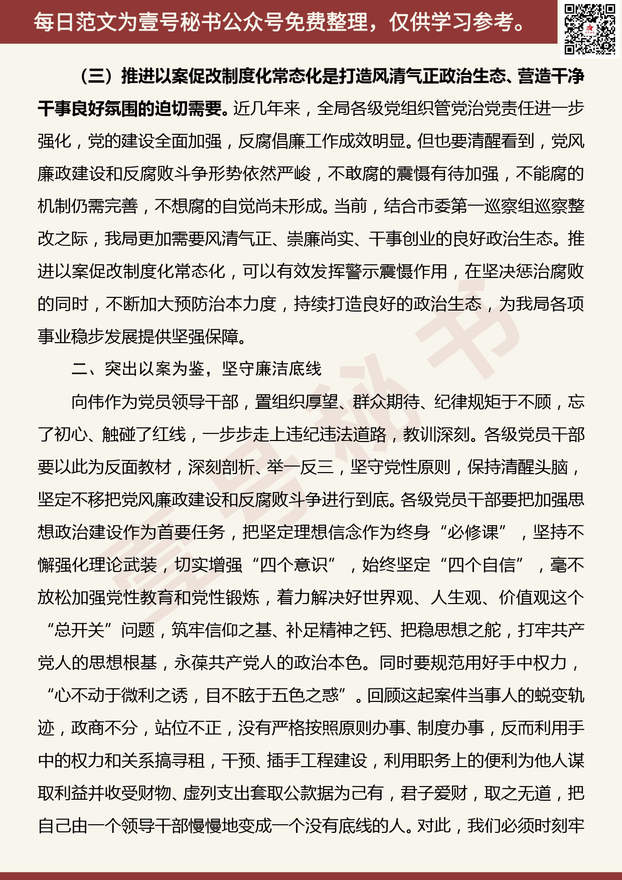 20200710【每日范文】在推进以案促改制度化常态化警示教育会上的讲话_第3页