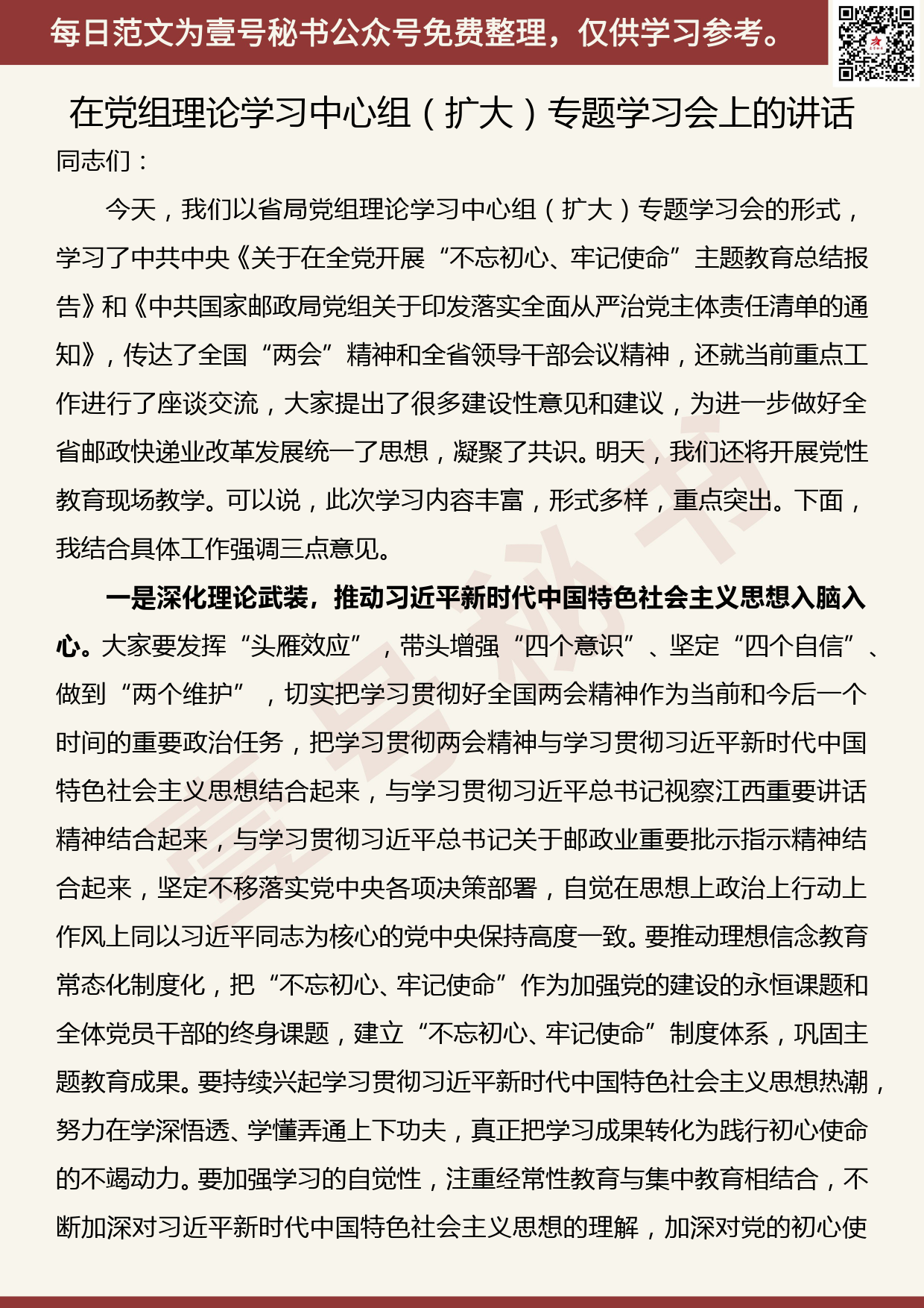 20200711【每日范文】在2020年6月党组理论学习中心组（扩大）专题学习会上的讲话_第1页