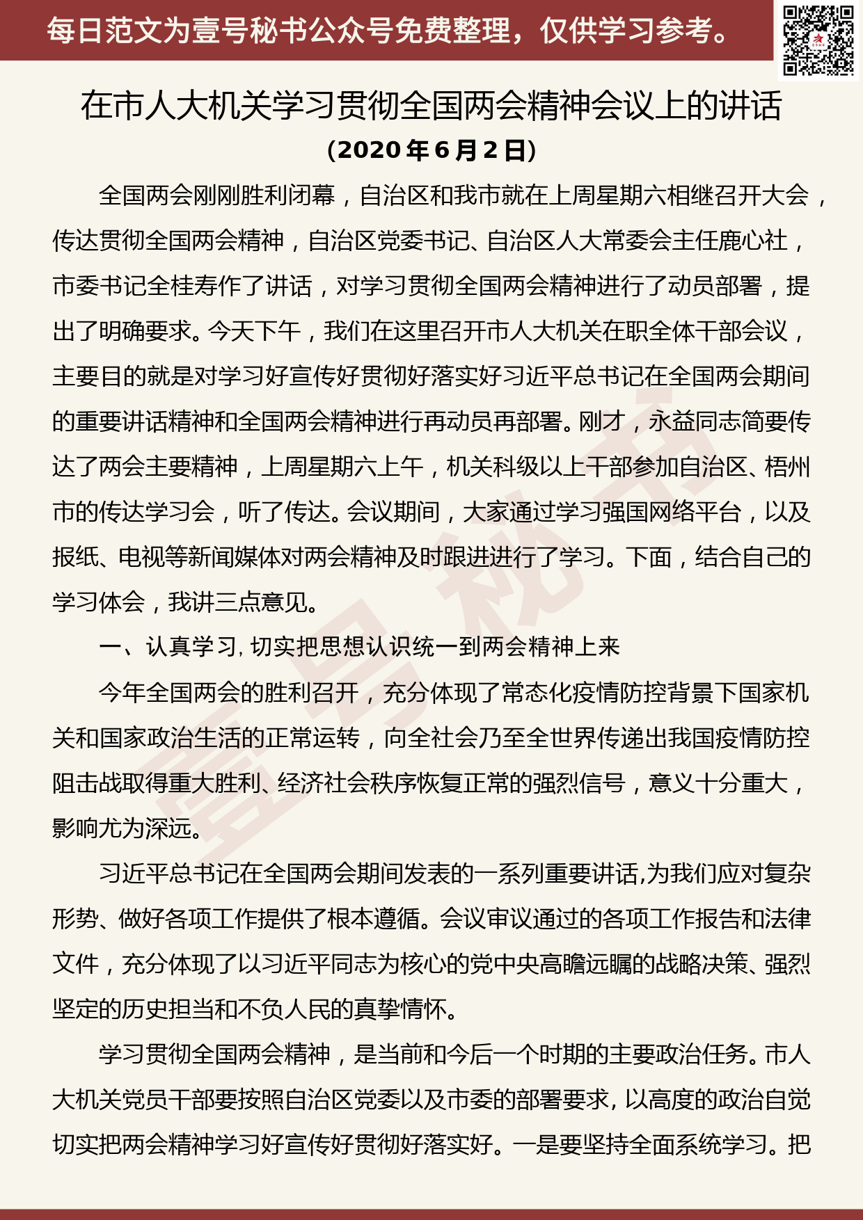 20200711【每日范文】在市人大机关学习贯彻全国两会精神会议上的讲话_第1页