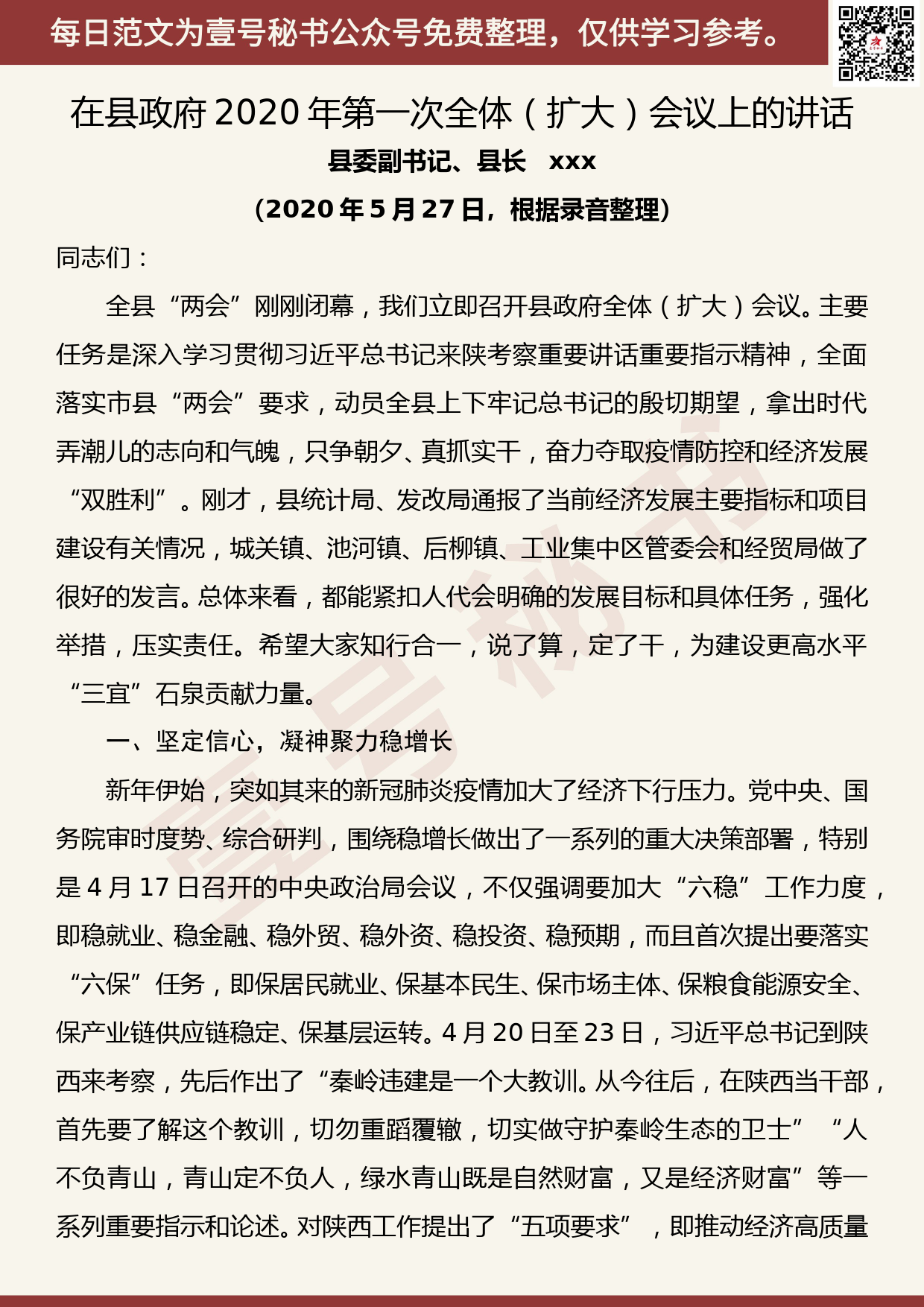 20200711【每日范文】在县政府2020年第一次全体（扩大）会议上的讲话_第1页