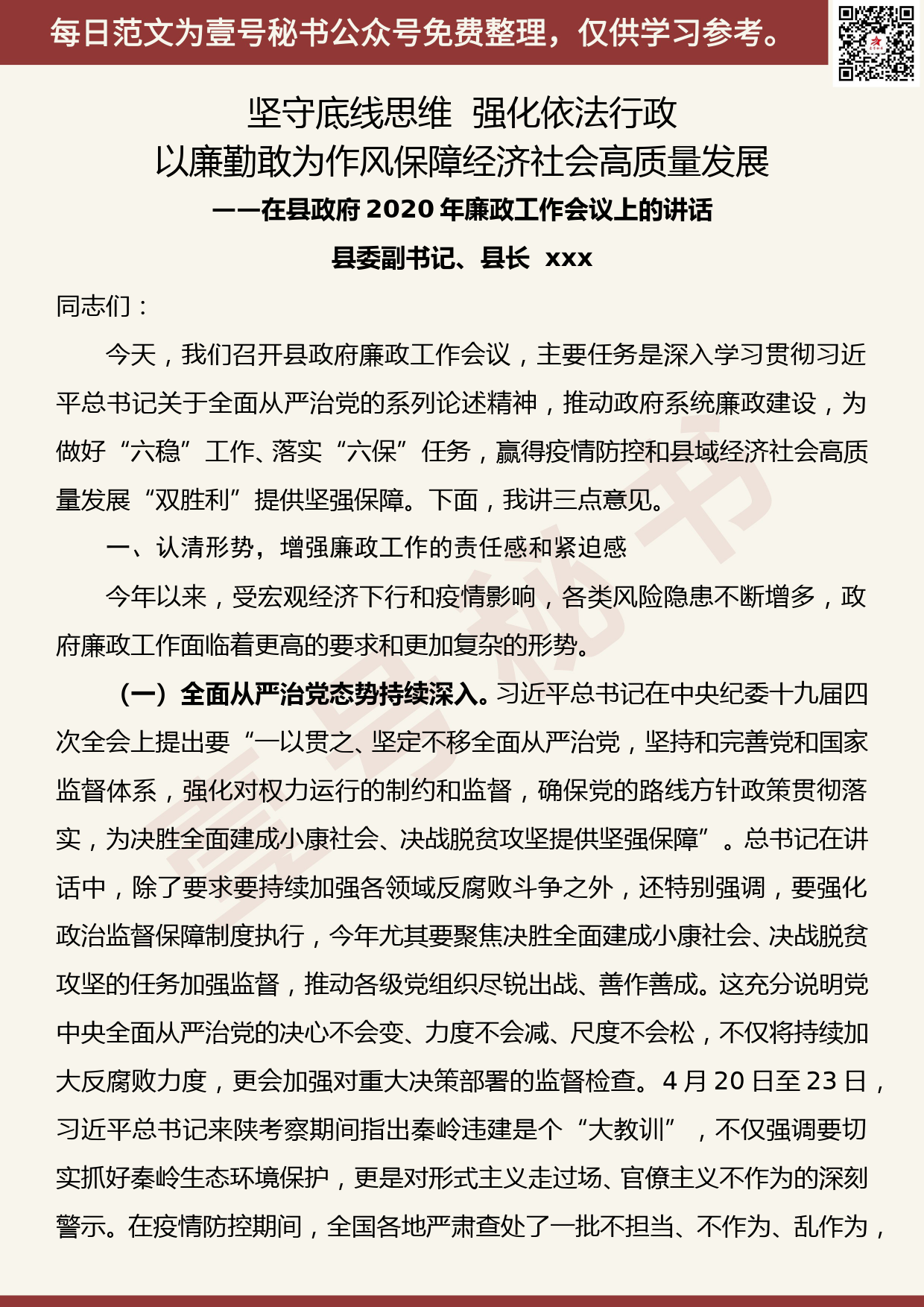 20200711【每日范文】在县政府2020年廉政工作会议上的讲话_第1页