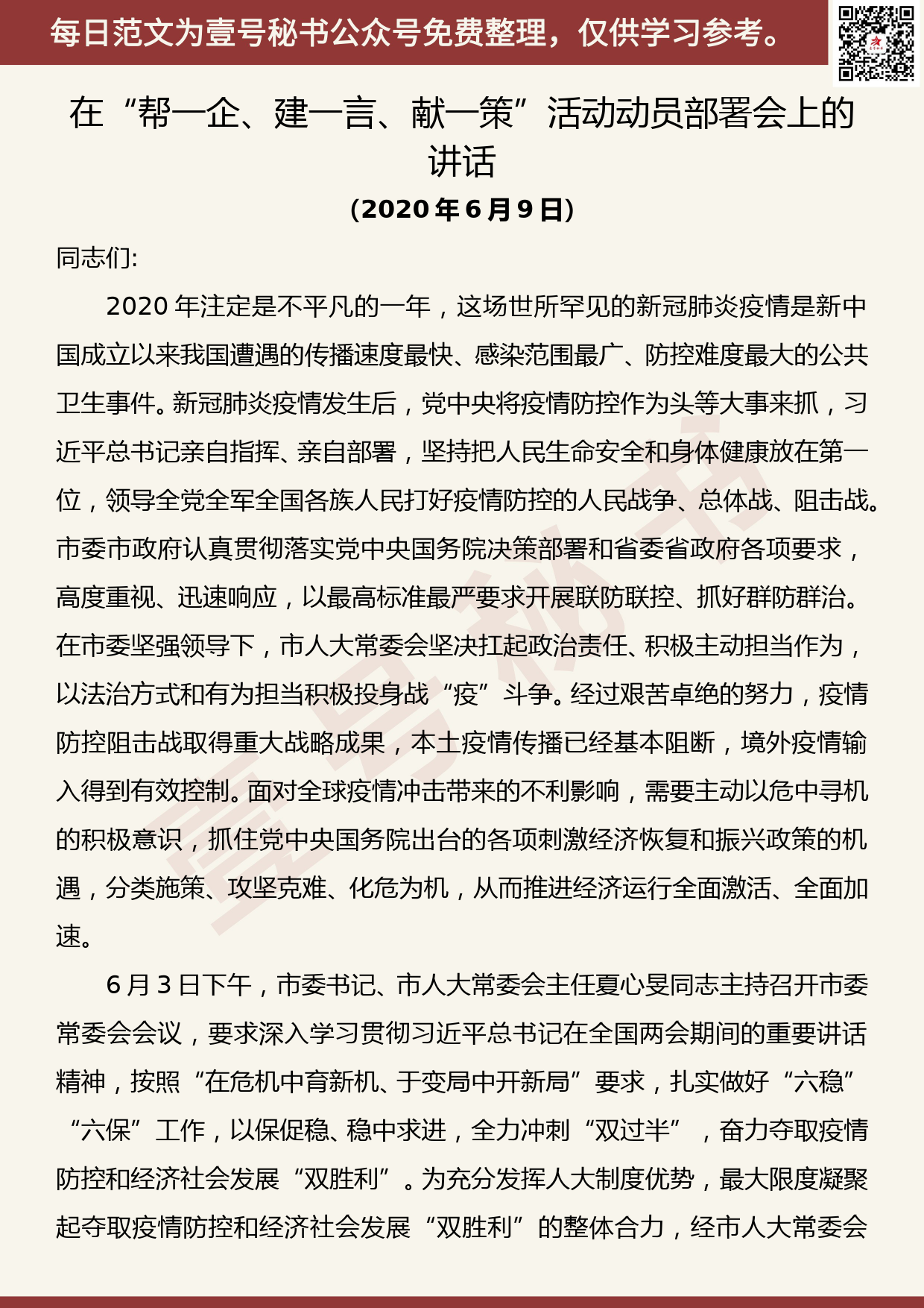 20200712【每日范文】在“帮一企、建一言、献一策”活动动员部署会上的讲话_第1页