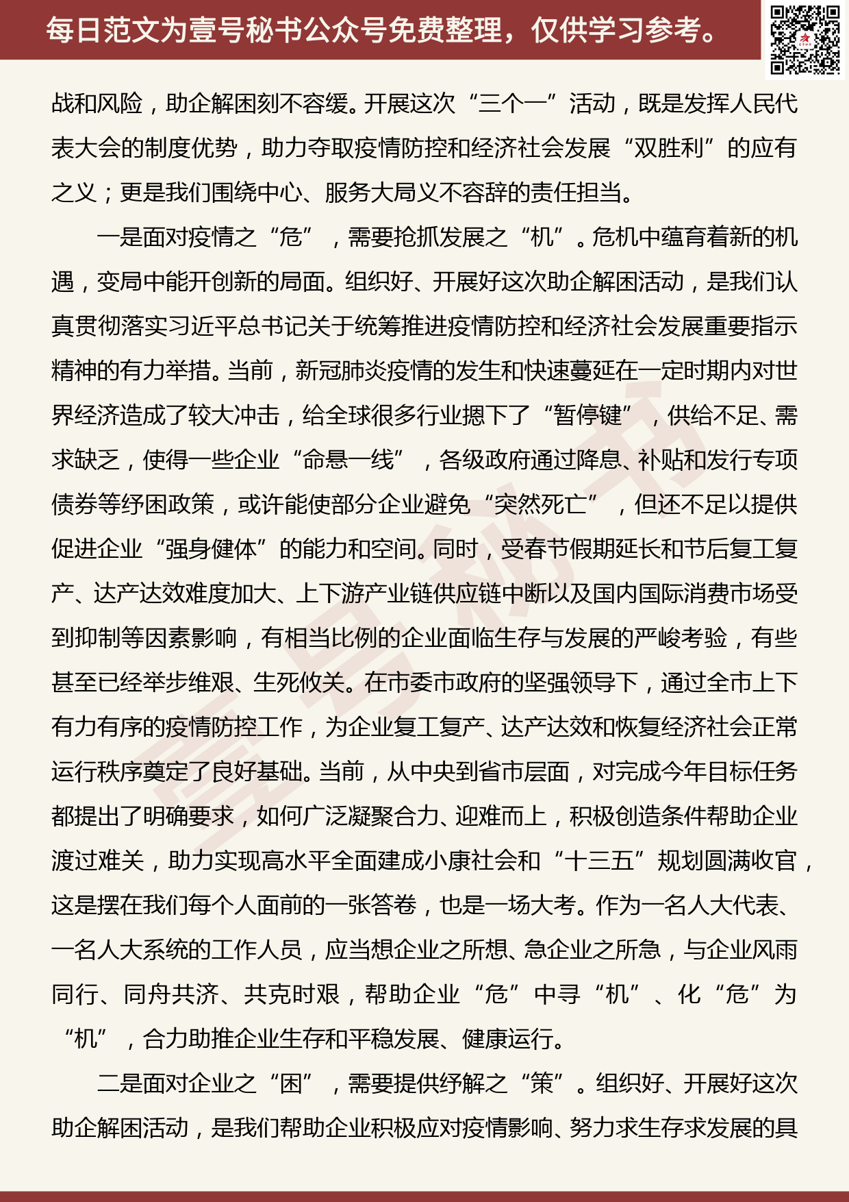 20200712【每日范文】在“帮一企、建一言、献一策”活动动员部署会上的讲话_第3页