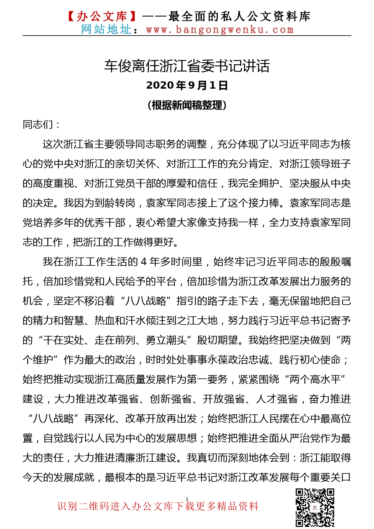 车俊：离任浙江省委书记时的讲话_第1页