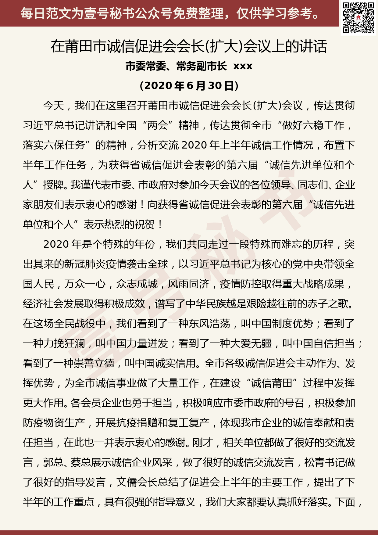 20200713【每日范文】在莆田市诚信促进会会长(扩大)会议上的讲话_第1页