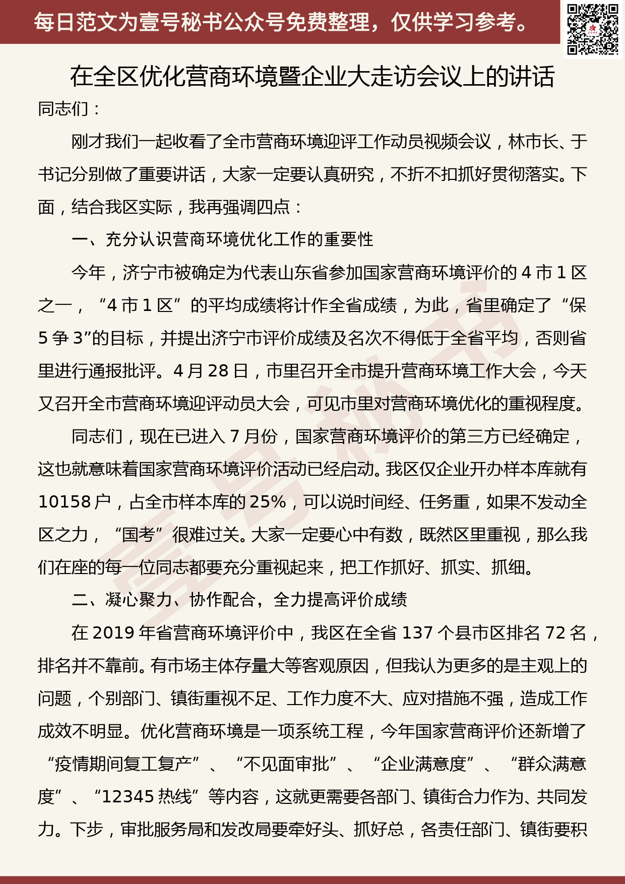 20200713【每日范文】在全区优化营商环境暨企业大走访会议上的讲话_第1页