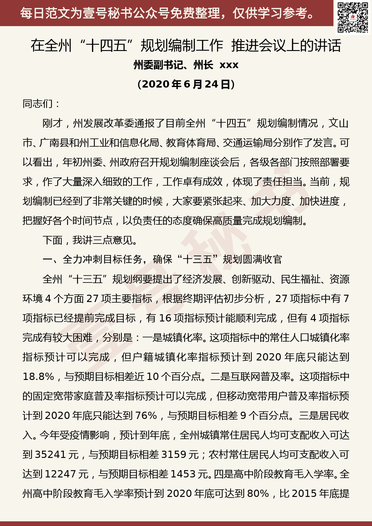 20200713【每日范文】在全州“十四五”规划编制工作推进会议上的讲话_第1页