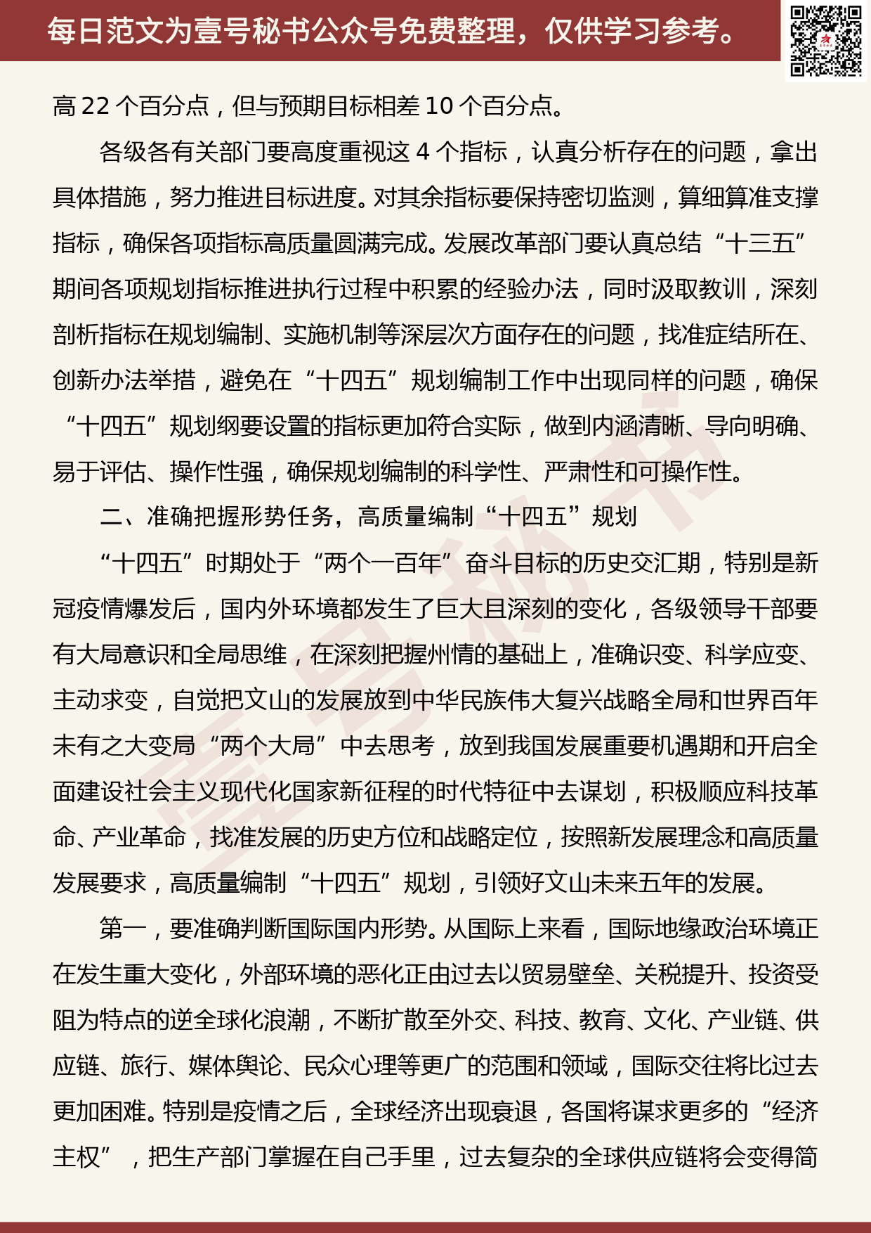 20200713【每日范文】在全州“十四五”规划编制工作推进会议上的讲话_第2页