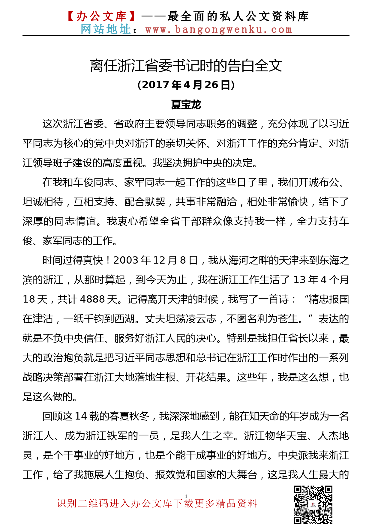 夏宝龙：离任浙江省委书记时的讲话_第1页