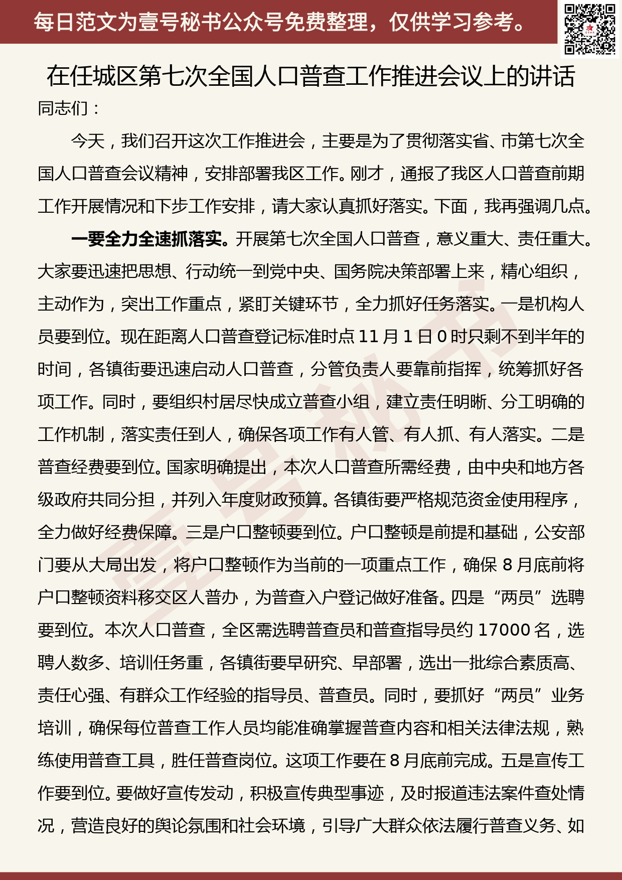 20200714【每日范文】在xx区第七次全国人口普查工作推进会议上的讲话_第1页