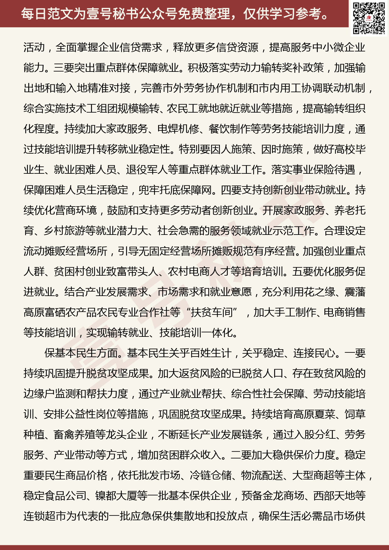 20200714【每日范文】在做好“六保”工作专题会上的讲话_第3页