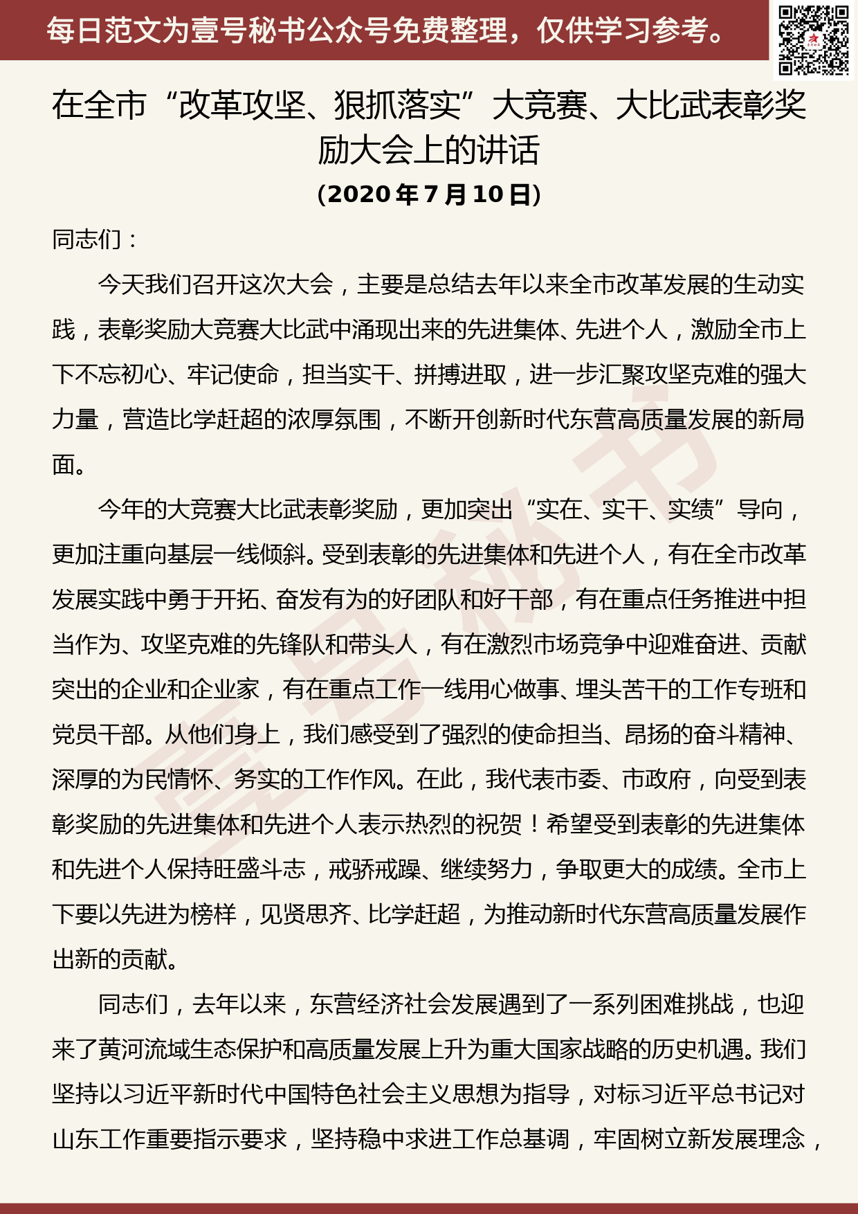 20200715【每日范文】在全市“改革攻坚、狠抓落实”大竞赛、大比武表彰奖励大会上的讲话_第1页