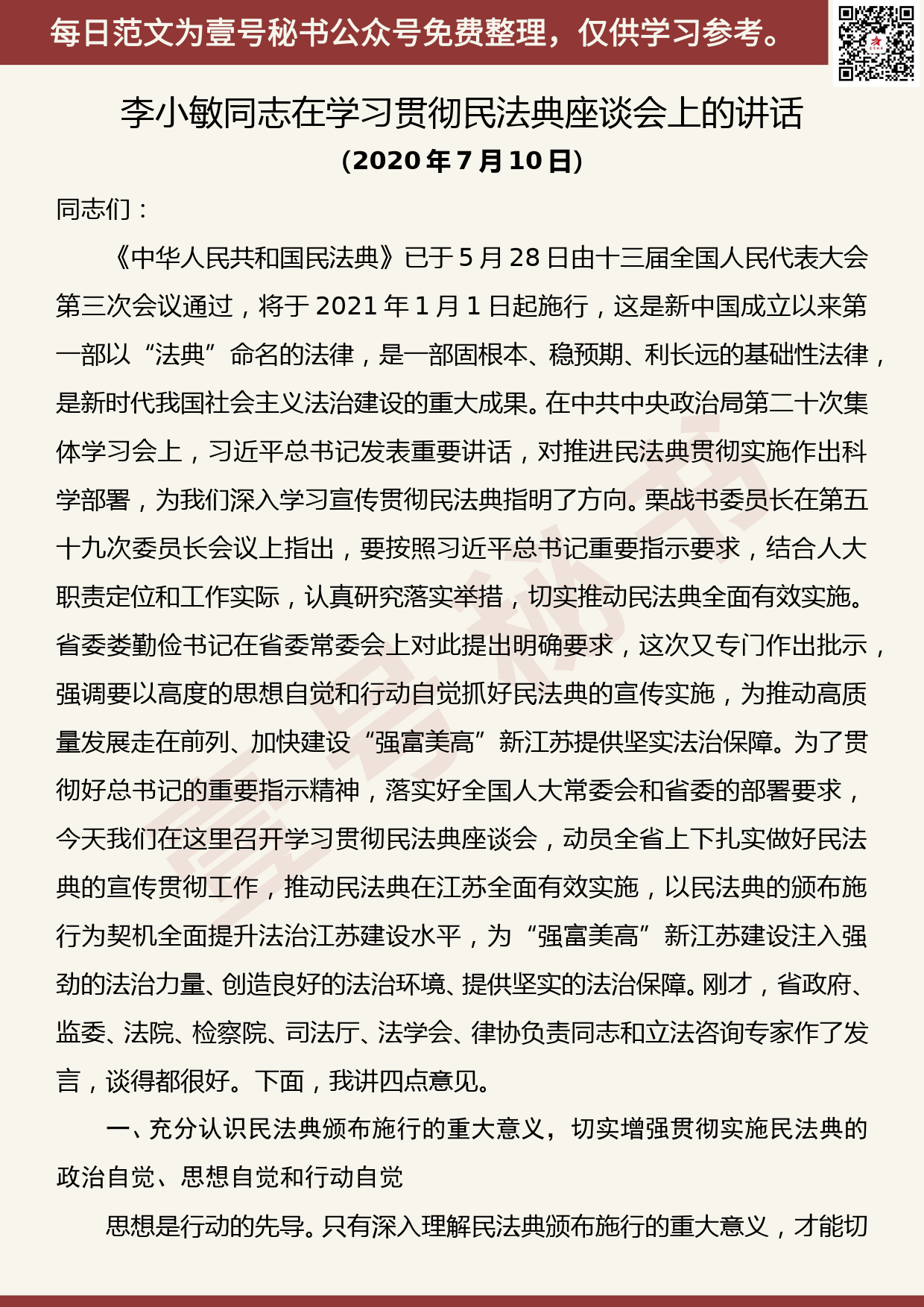 20200717【每日范文】李小敏同志在学习贯彻民法典座谈会上的讲话_第1页