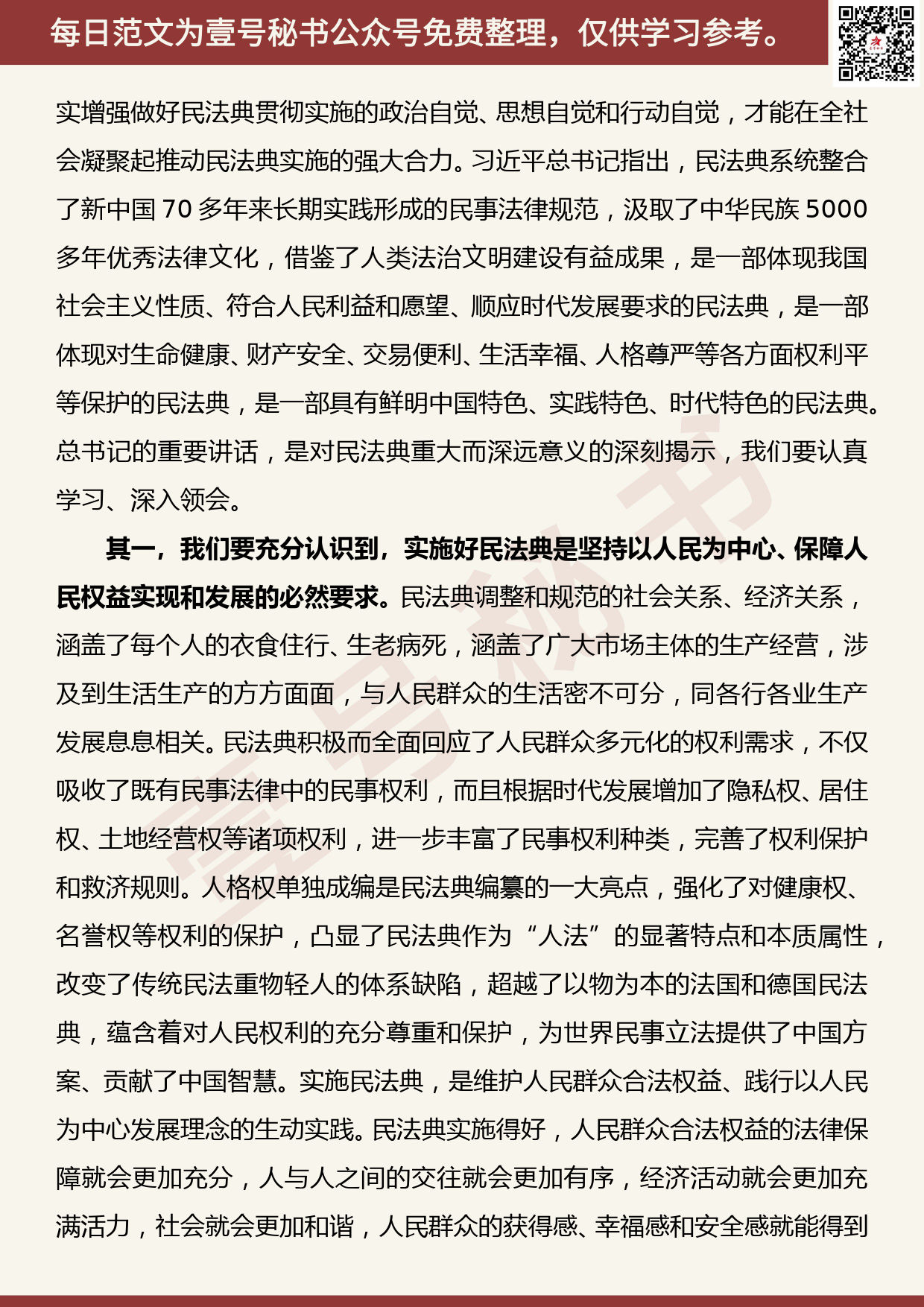 20200717【每日范文】李小敏同志在学习贯彻民法典座谈会上的讲话_第2页