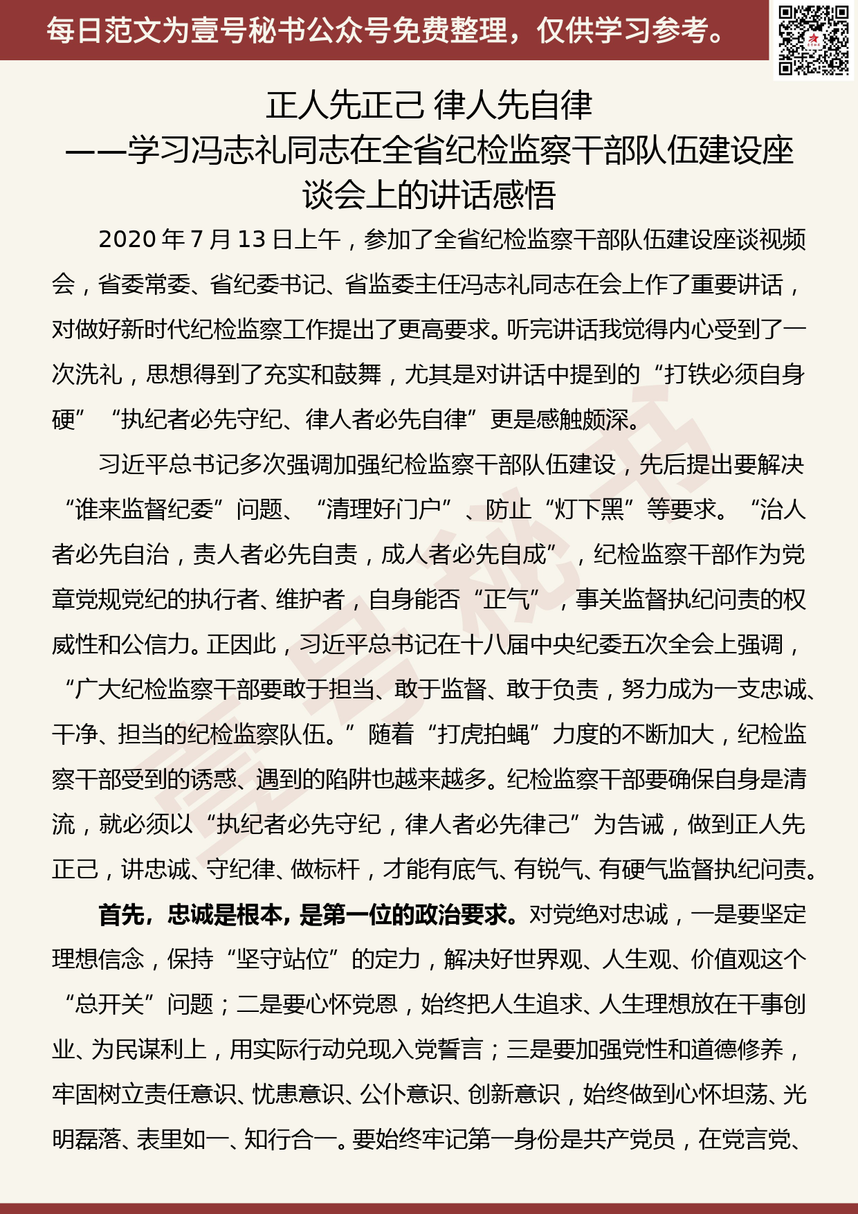 20200717【每日范文】学习xx同志在全省纪检监察干部队伍建设座谈会上的讲话感悟_第1页