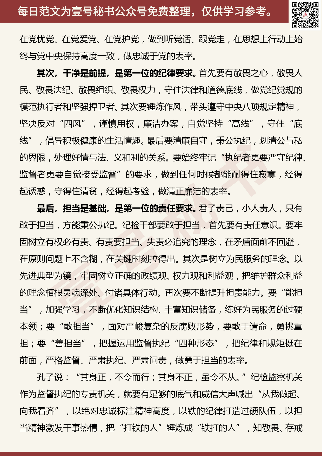 20200717【每日范文】学习xx同志在全省纪检监察干部队伍建设座谈会上的讲话感悟_第2页