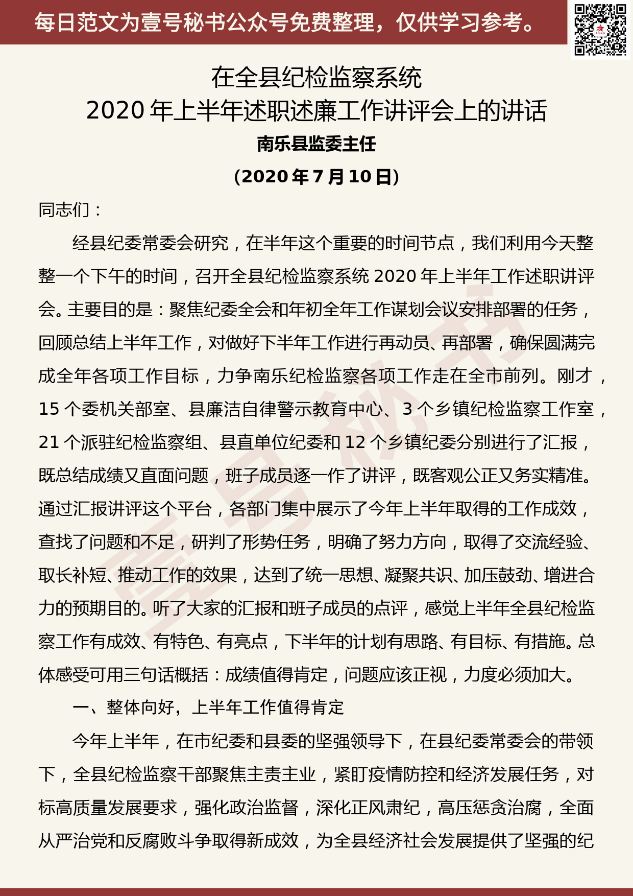 20200720【每日范文】在全县纪检监察系统2020年上半年述职述廉工作讲评会上的讲话_第1页