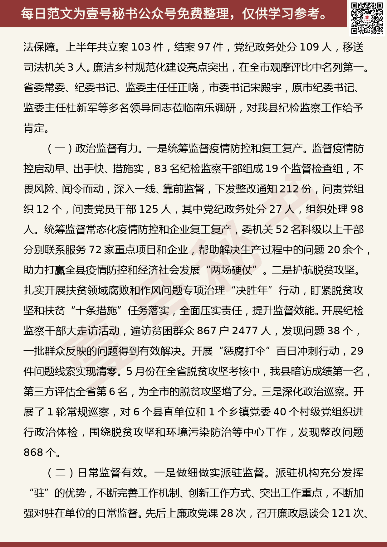 20200720【每日范文】在全县纪检监察系统2020年上半年述职述廉工作讲评会上的讲话_第2页