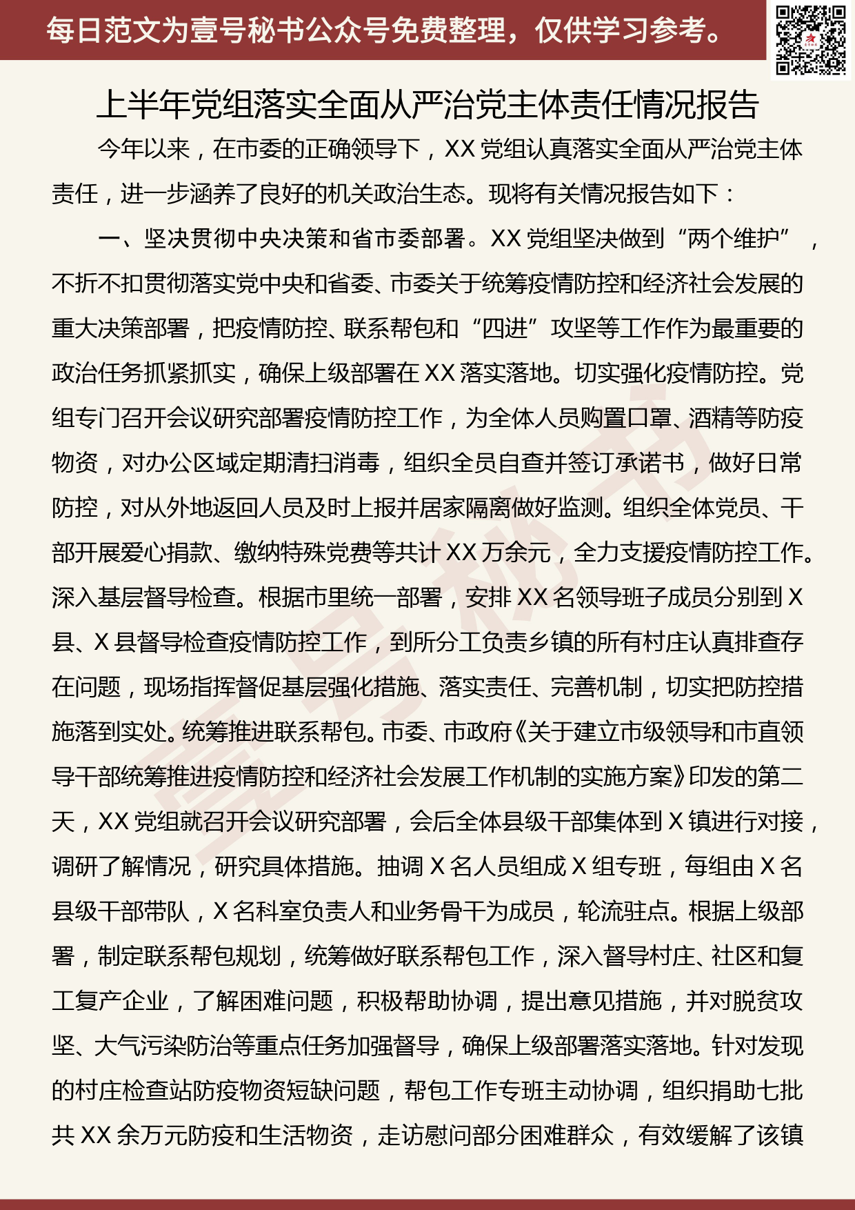 20200721【每日范文】2020年上半年党组落实全面从严治党主体责任情况报告_第1页