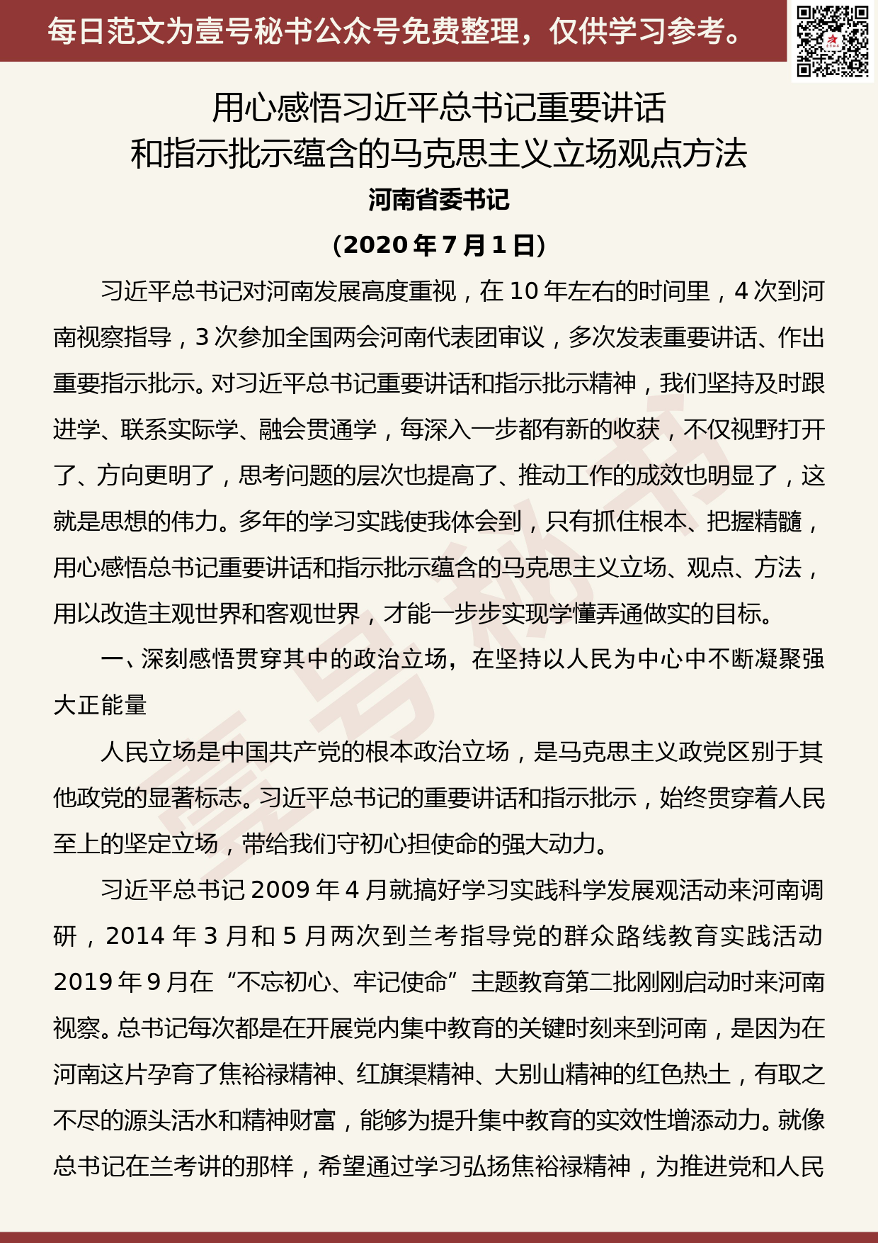 河南省委书记：用心感悟习近平总书记重要讲话和指示批示蕴含的马克思主义立场观点方法_第1页