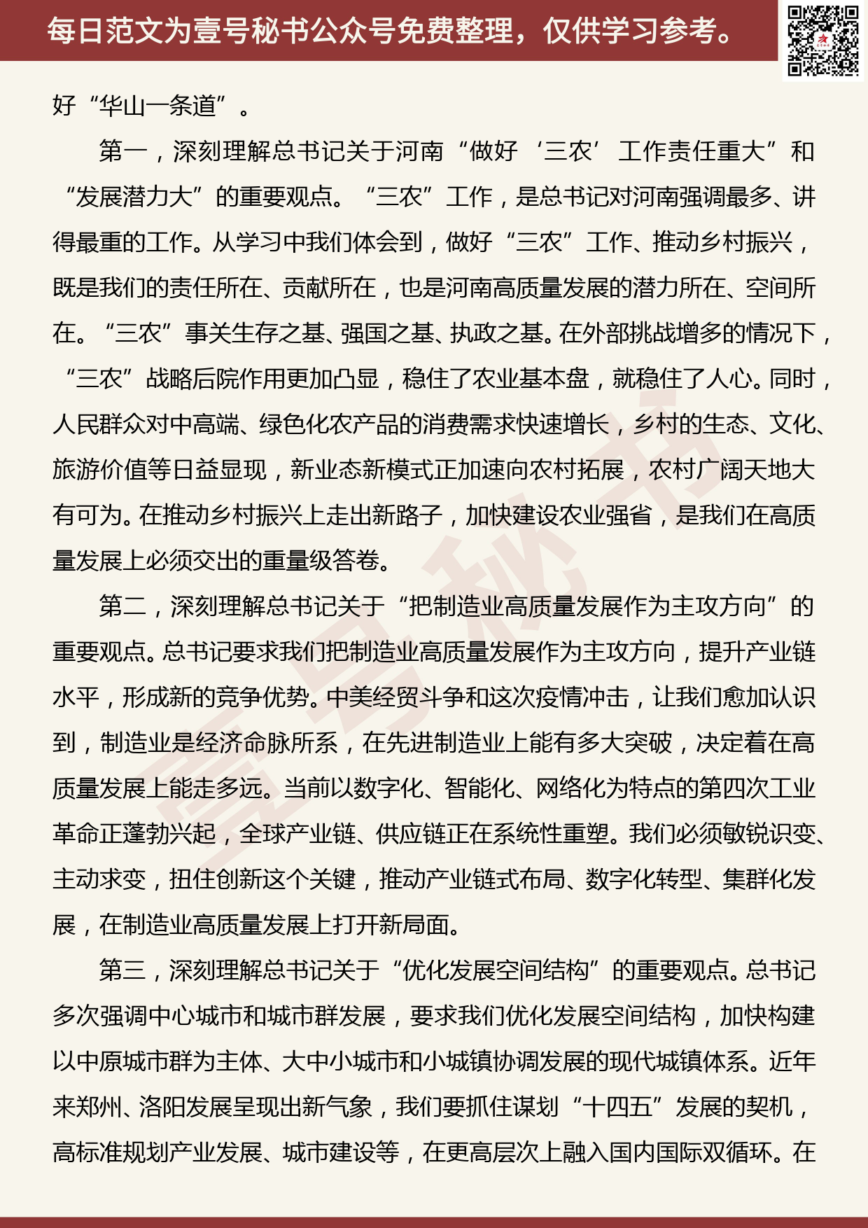 河南省委书记：用心感悟习近平总书记重要讲话和指示批示蕴含的马克思主义立场观点方法_第3页