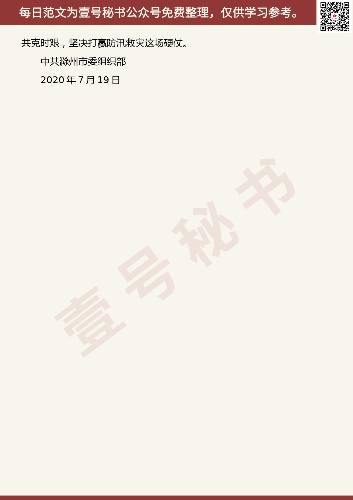 20200721【每日范文】致全市各级党组织和广大党员的一封信——践行初心担使命  风雨同舟战汛情 - 副本_第2页