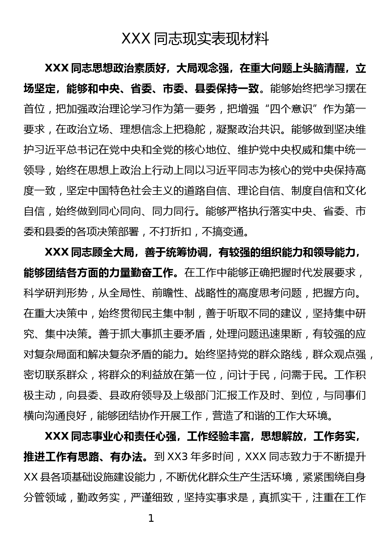 XXX同志现实表现材料_第1页