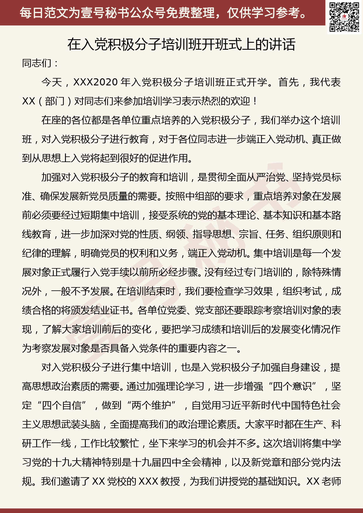 20200722【每日范文】在入党积极分子培训班开班式上的讲话_第1页