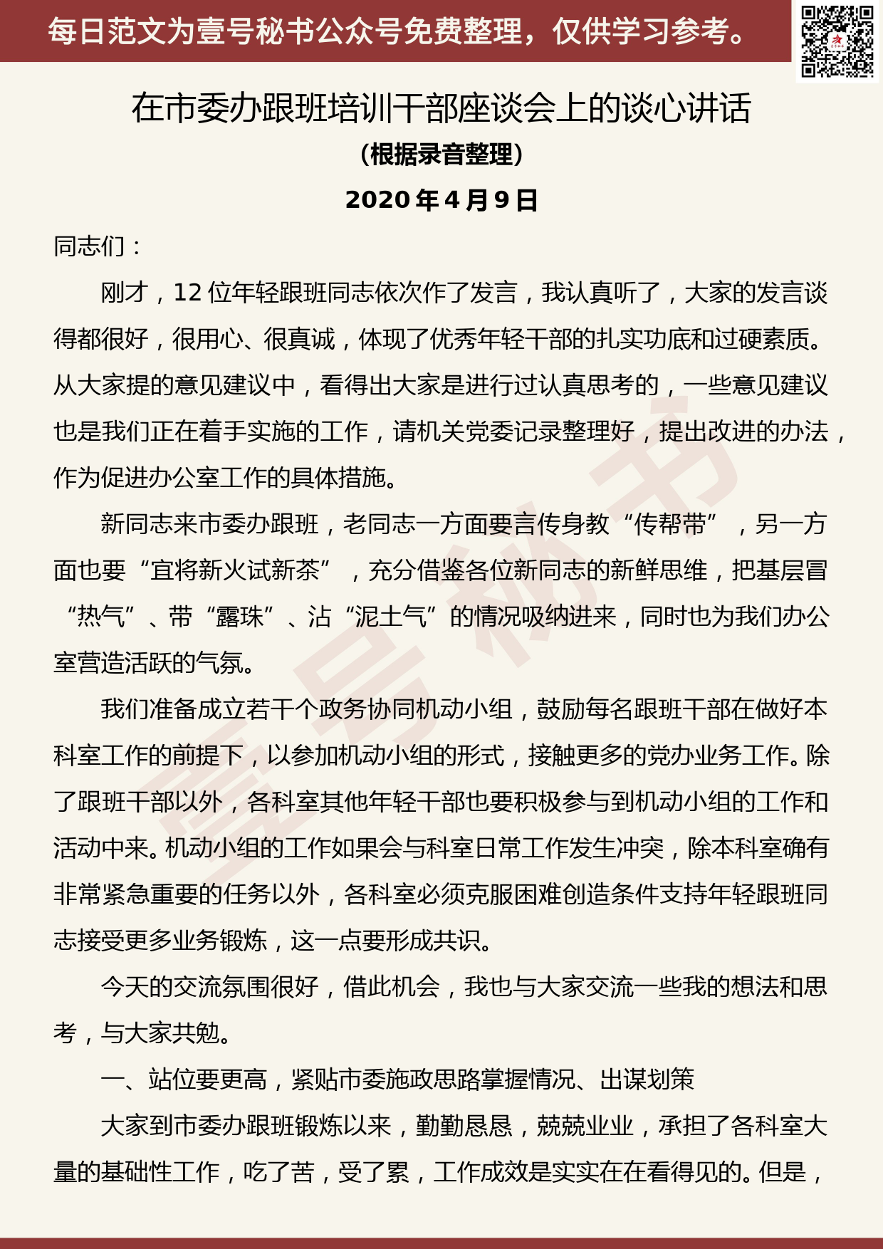 20200722【每日范文】在市委办跟班培训干部座谈会上的谈心讲话_第1页