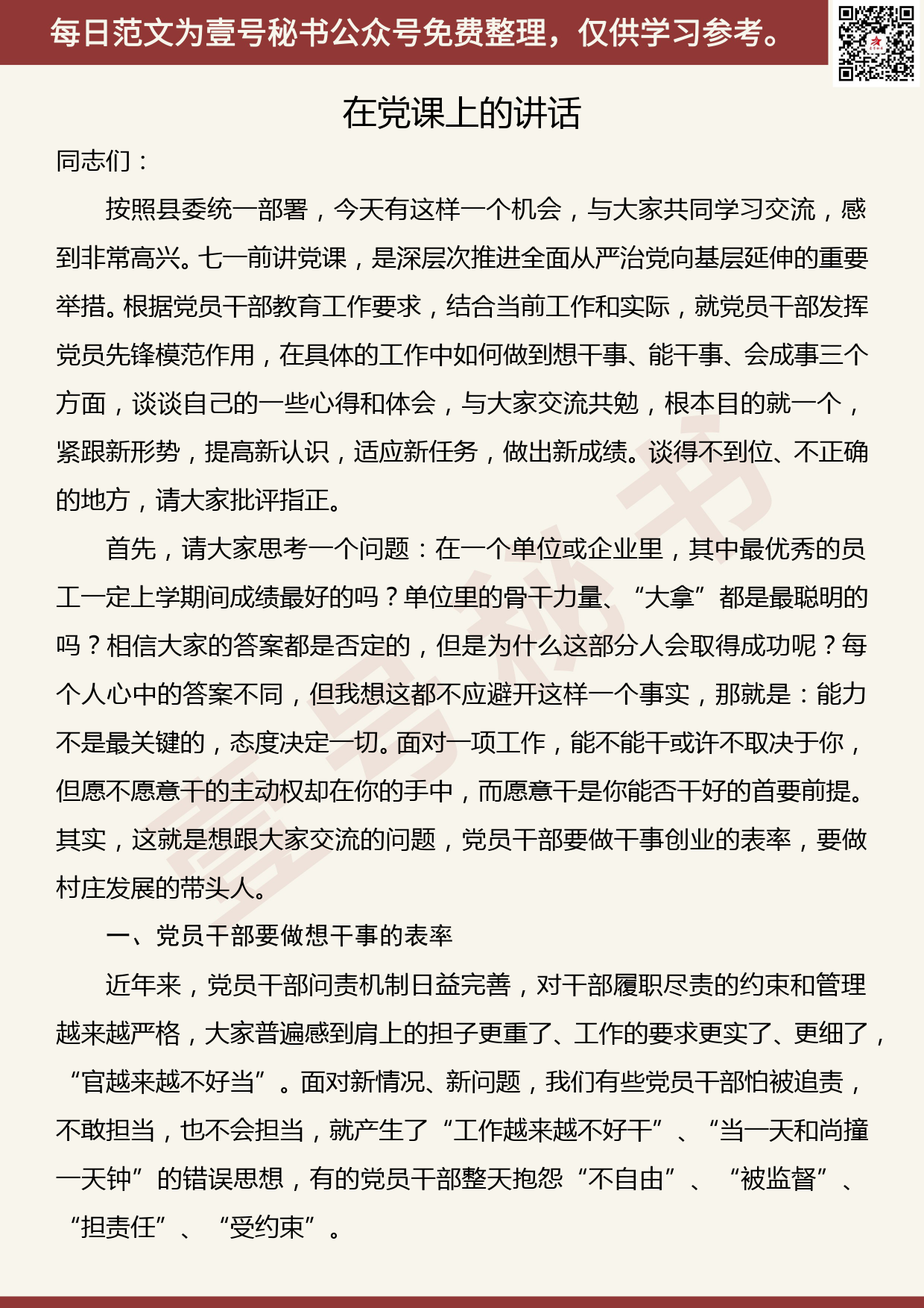 20200723【每日范文】党课——党员干部如何做到想干事、能干事、会成事_第1页