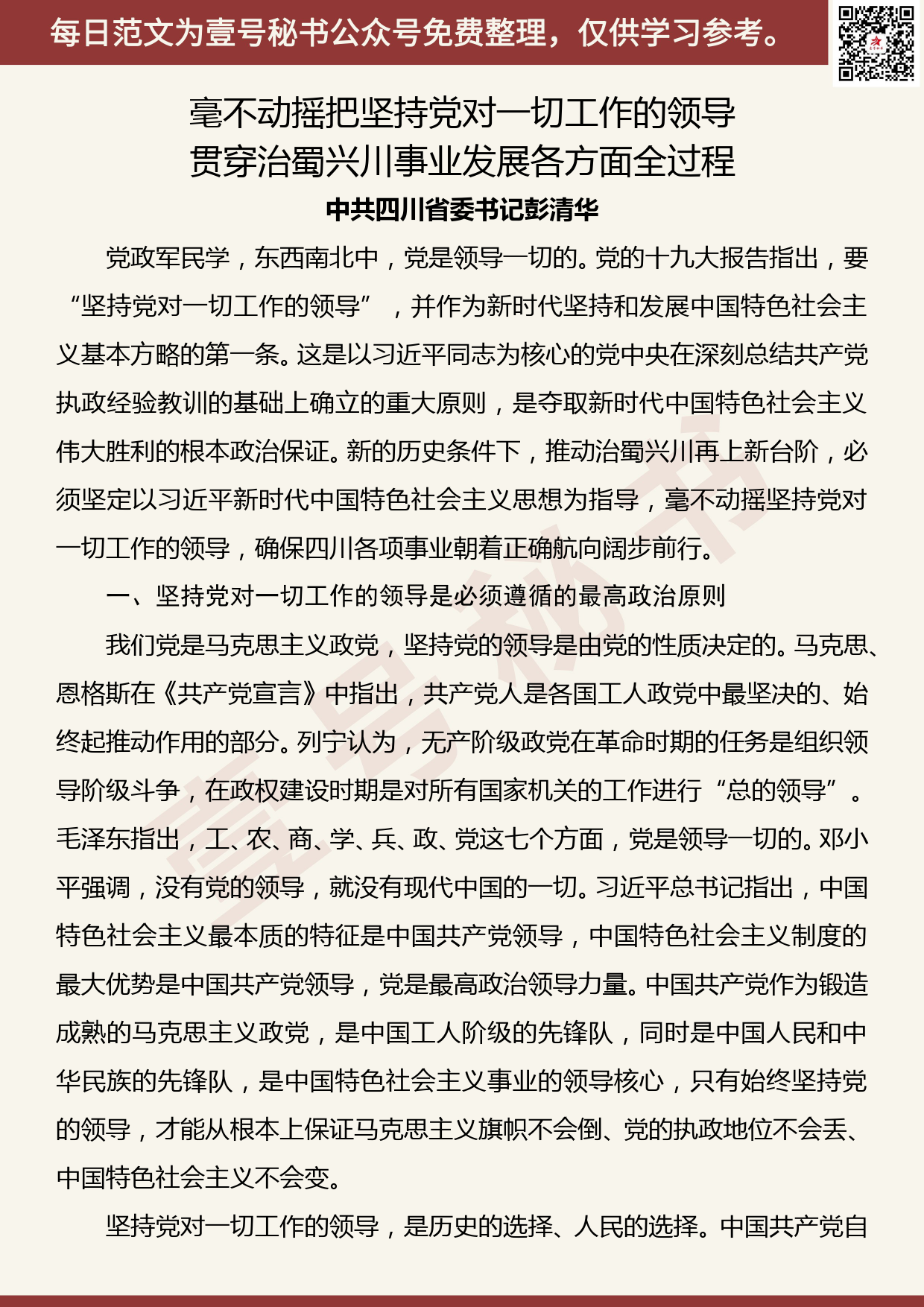 20200723【每日范文】署名文章：毫不动摇把坚持党对一切工作的领导 贯穿治蜀兴川事业发展各方面全过程_第1页