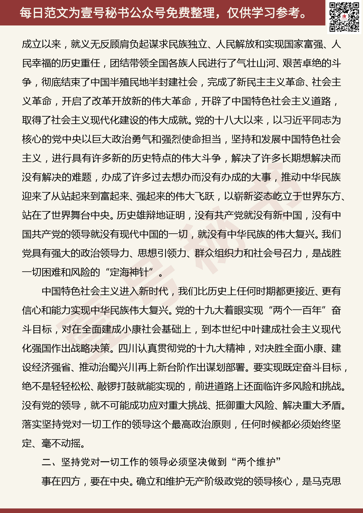 20200723【每日范文】署名文章：毫不动摇把坚持党对一切工作的领导 贯穿治蜀兴川事业发展各方面全过程_第2页