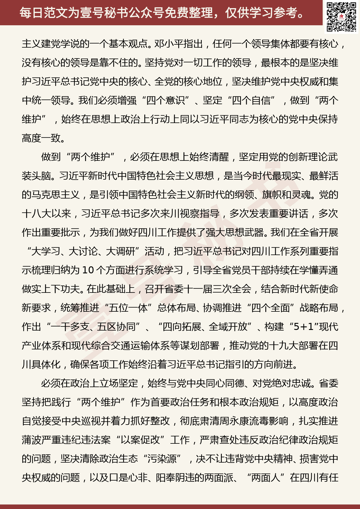 20200723【每日范文】署名文章：毫不动摇把坚持党对一切工作的领导 贯穿治蜀兴川事业发展各方面全过程_第3页