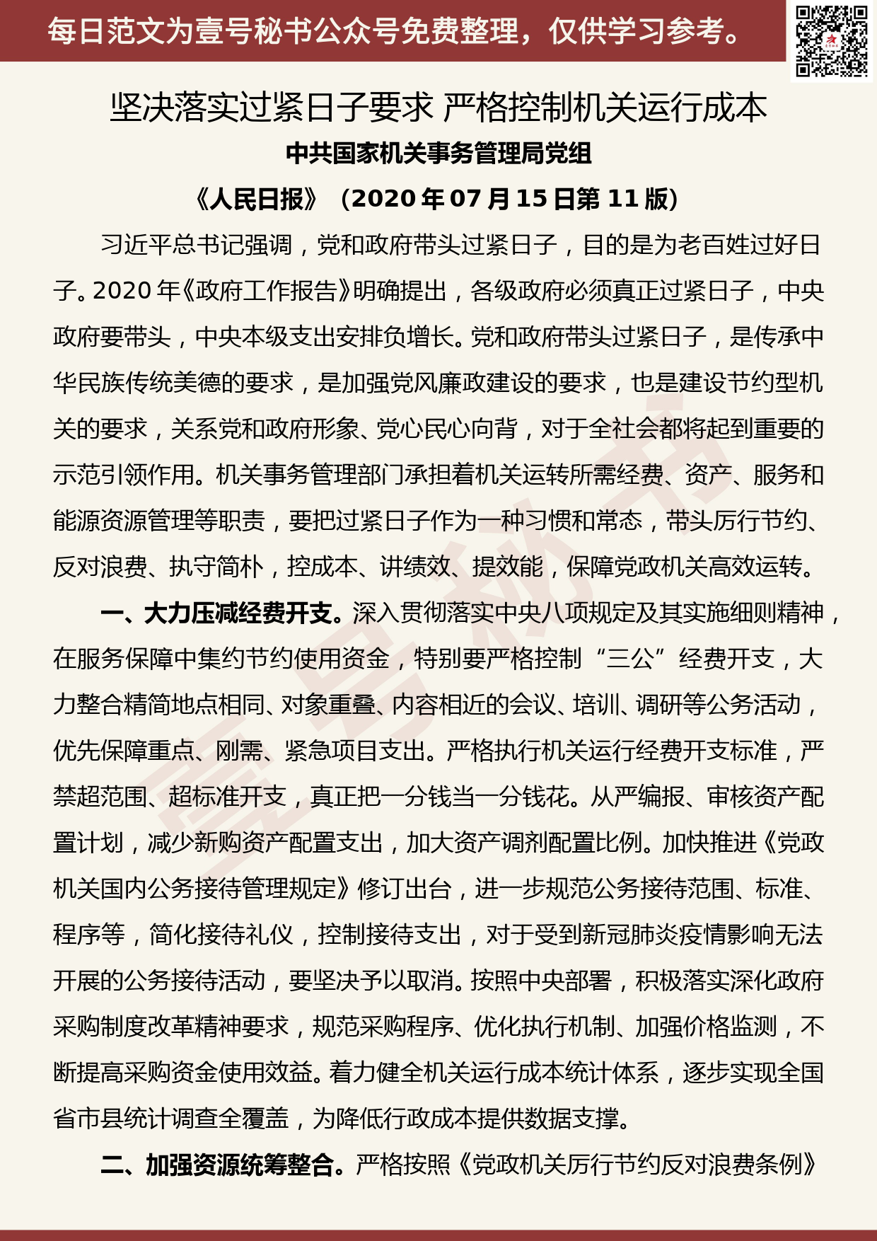 20200723【每日范文】署名文章《坚决落实过紧日子要求 严格控制机关运行成本》_第1页