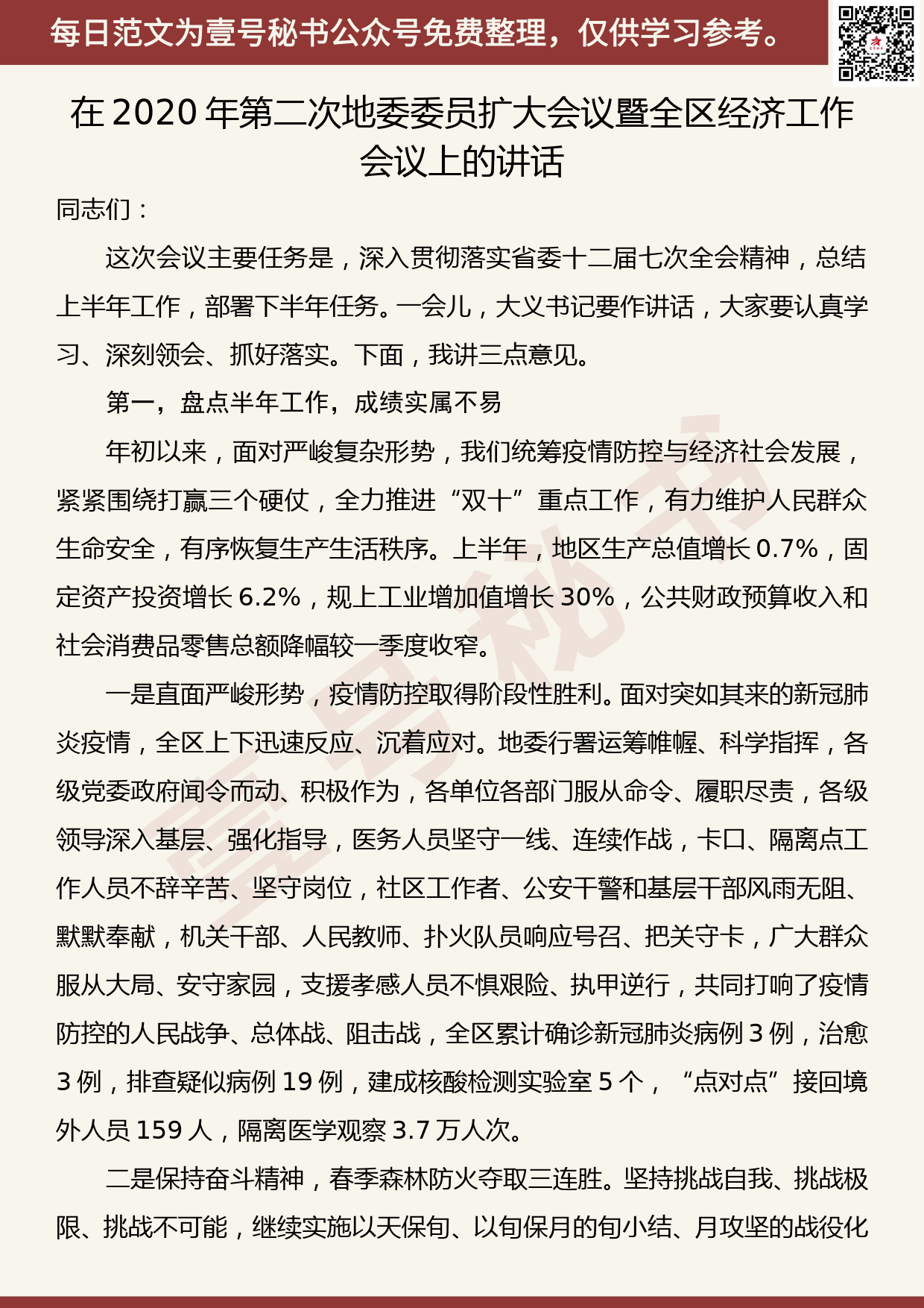 20200727【每日范文】 在2020年第二次地委委员扩大会议暨全区经济工作会议上的讲话_第1页