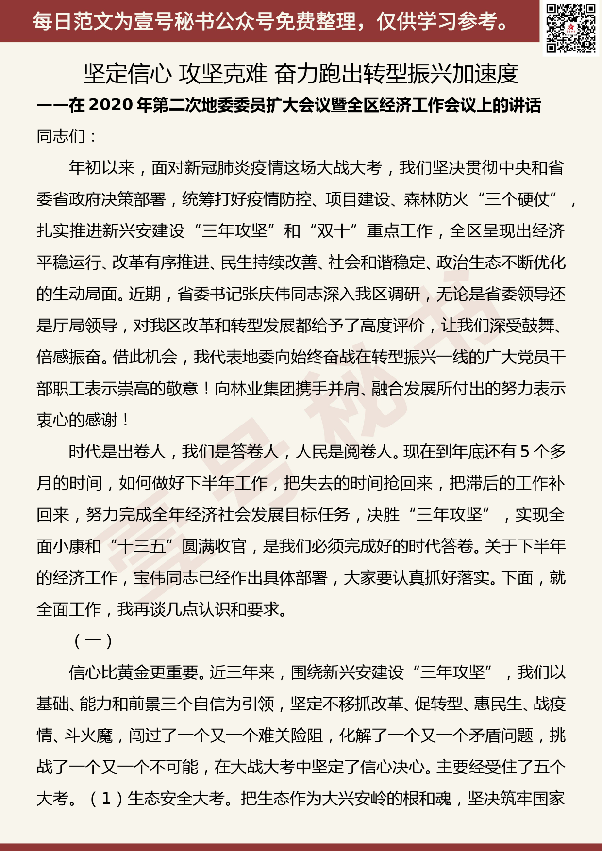 20200727【每日范文】 在2020年第二次地委委员扩大会议暨全区经济工作会议上的讲话 (书记)_第1页